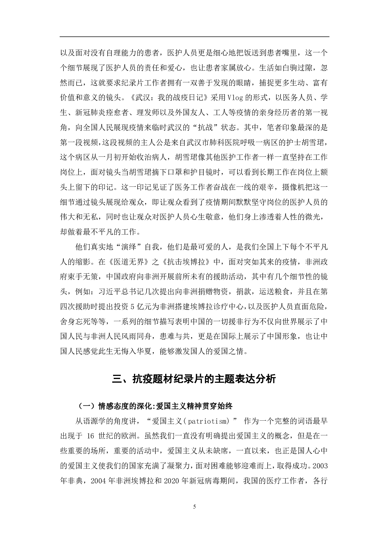 抗疫题材纪录片的叙事手法和主题表达-10281字.pdf 第8页