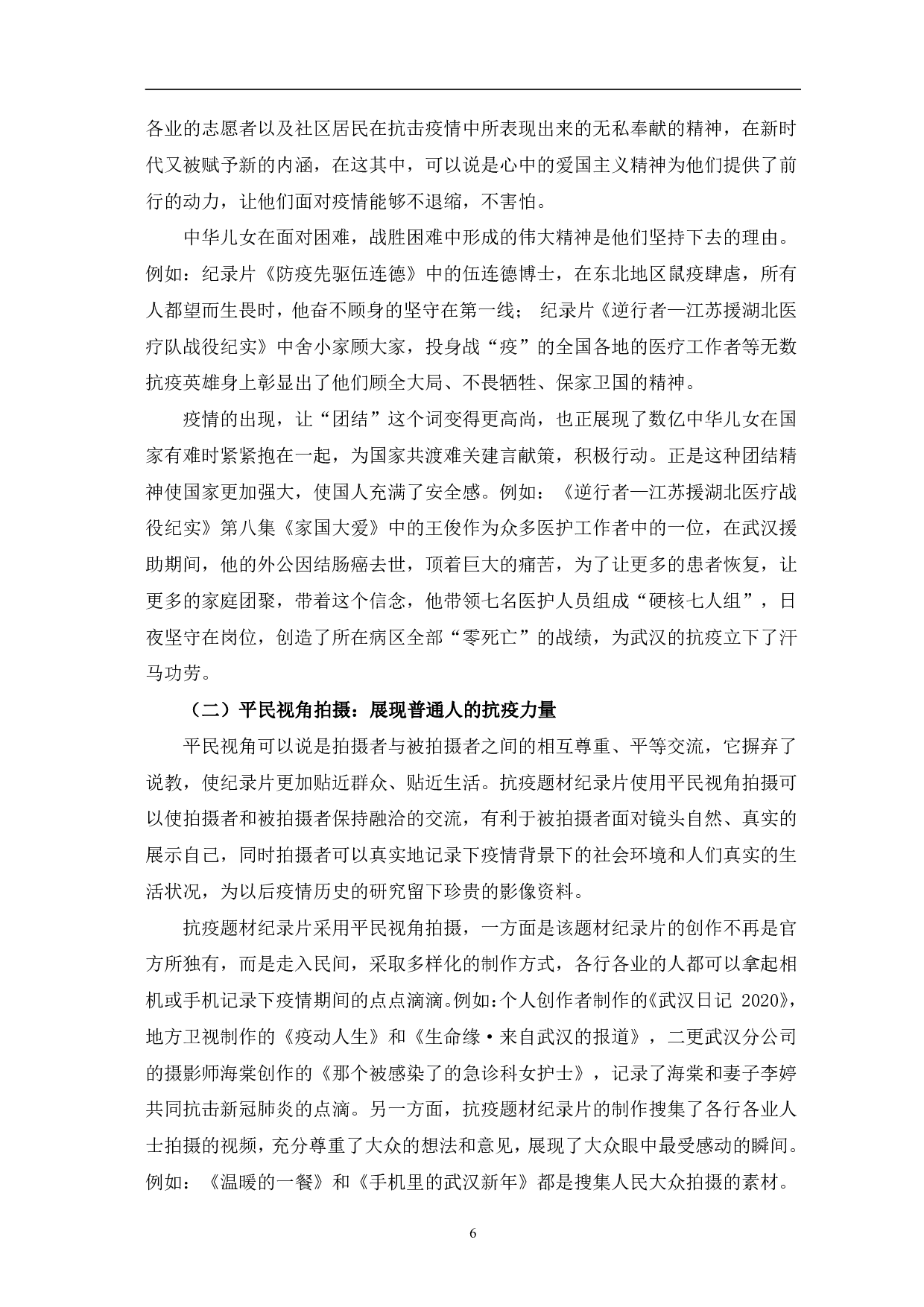 抗疫题材纪录片的叙事手法和主题表达-10281字.pdf 第9页
