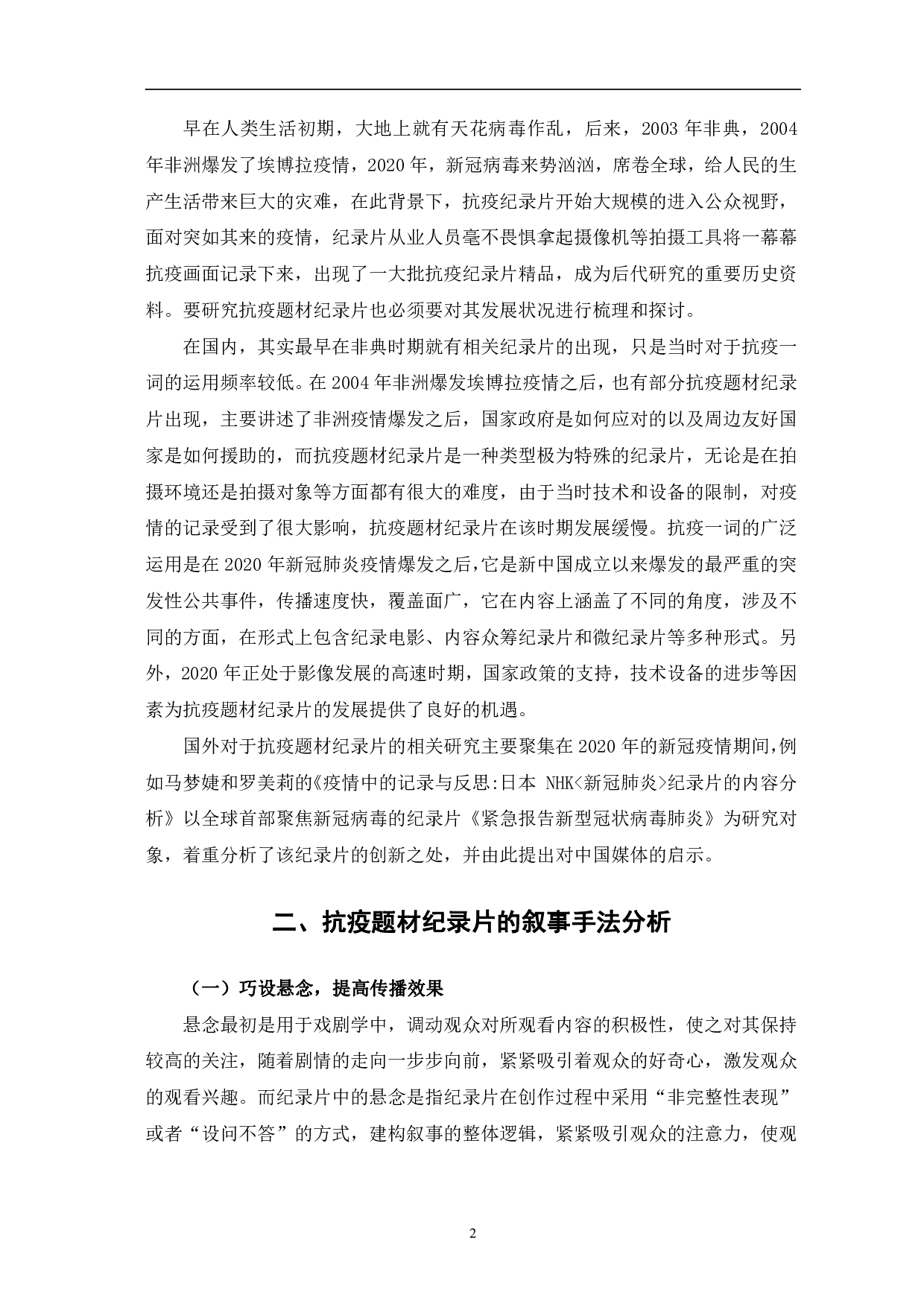 抗疫题材纪录片的叙事手法和主题表达-10281字.pdf 第5页