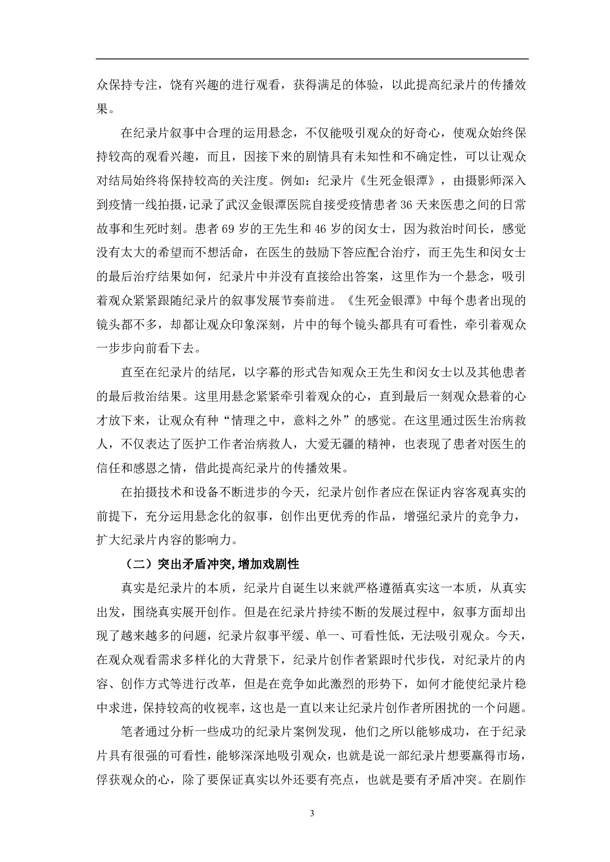 抗疫题材纪录片的叙事手法和主题表达-10281字.pdf 第6页
