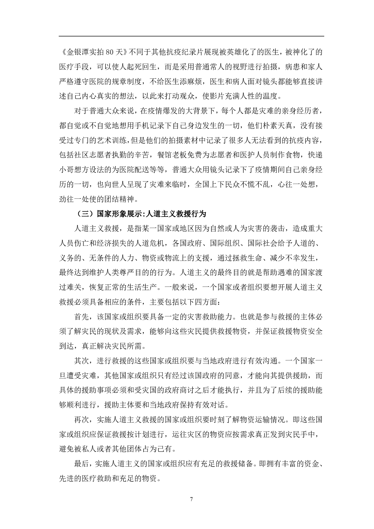 抗疫题材纪录片的叙事手法和主题表达-10281字.pdf 第10页