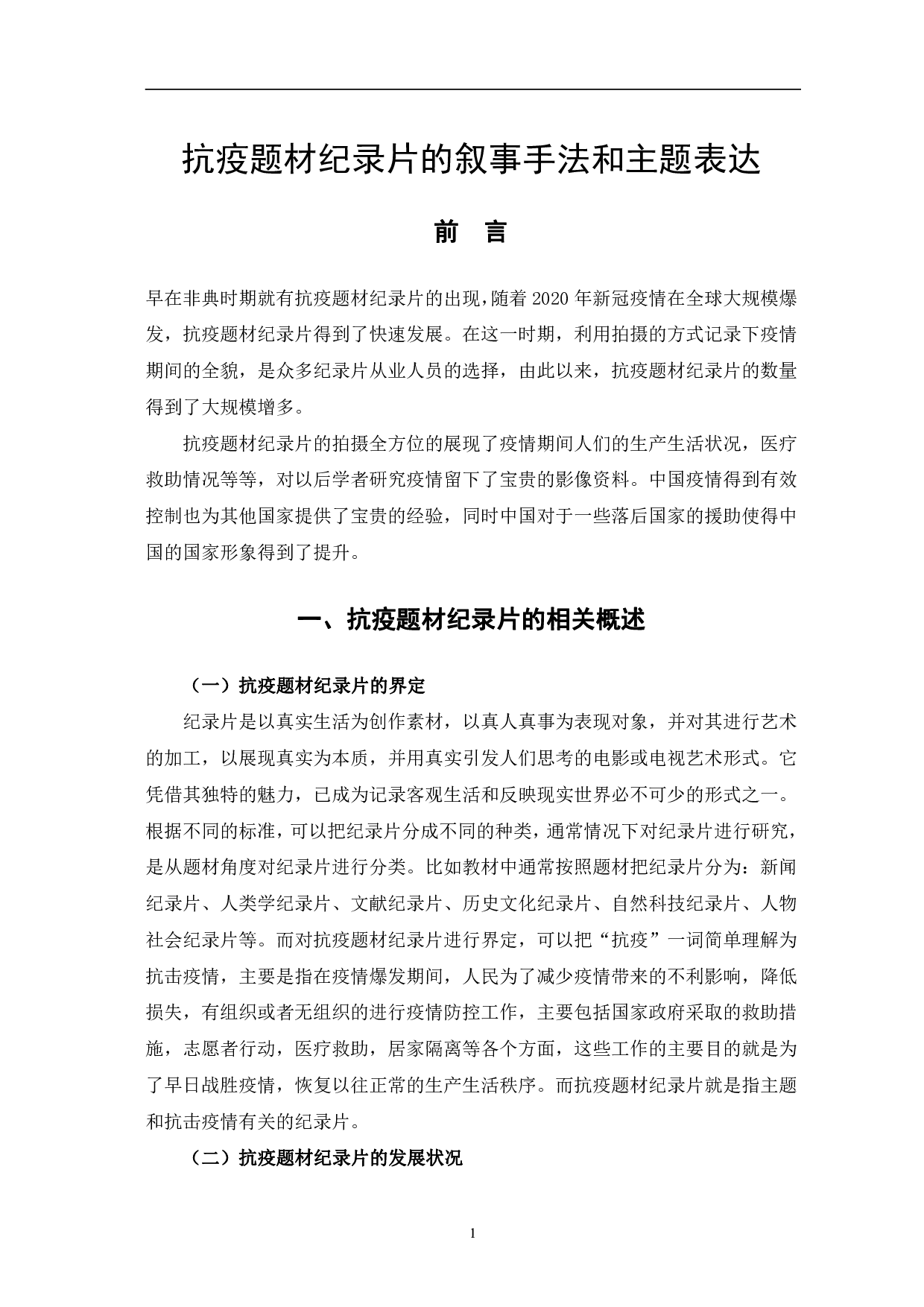 抗疫题材纪录片的叙事手法和主题表达-10281字.pdf 第4页