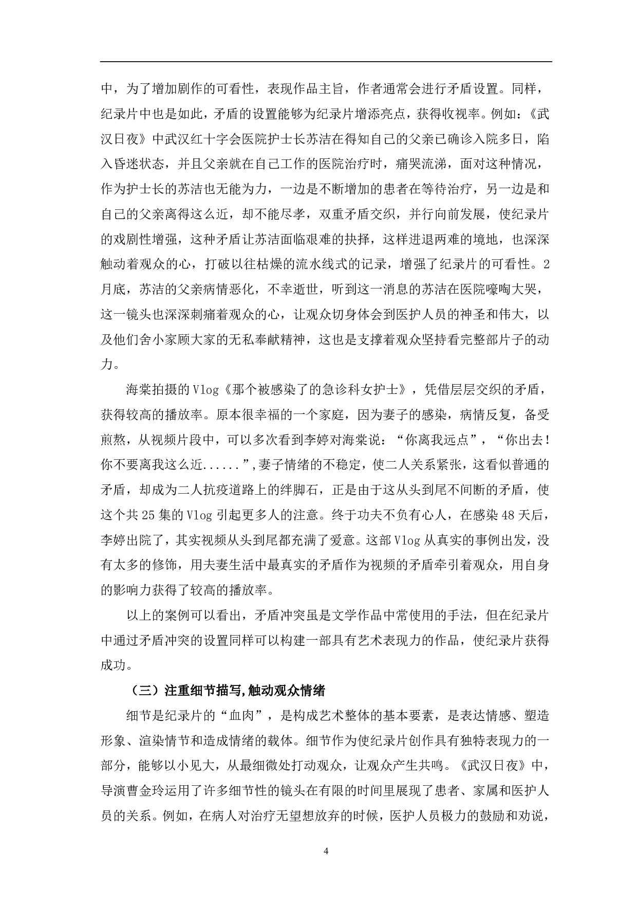 抗疫题材纪录片的叙事手法和主题表达-10281字.pdf 第7页