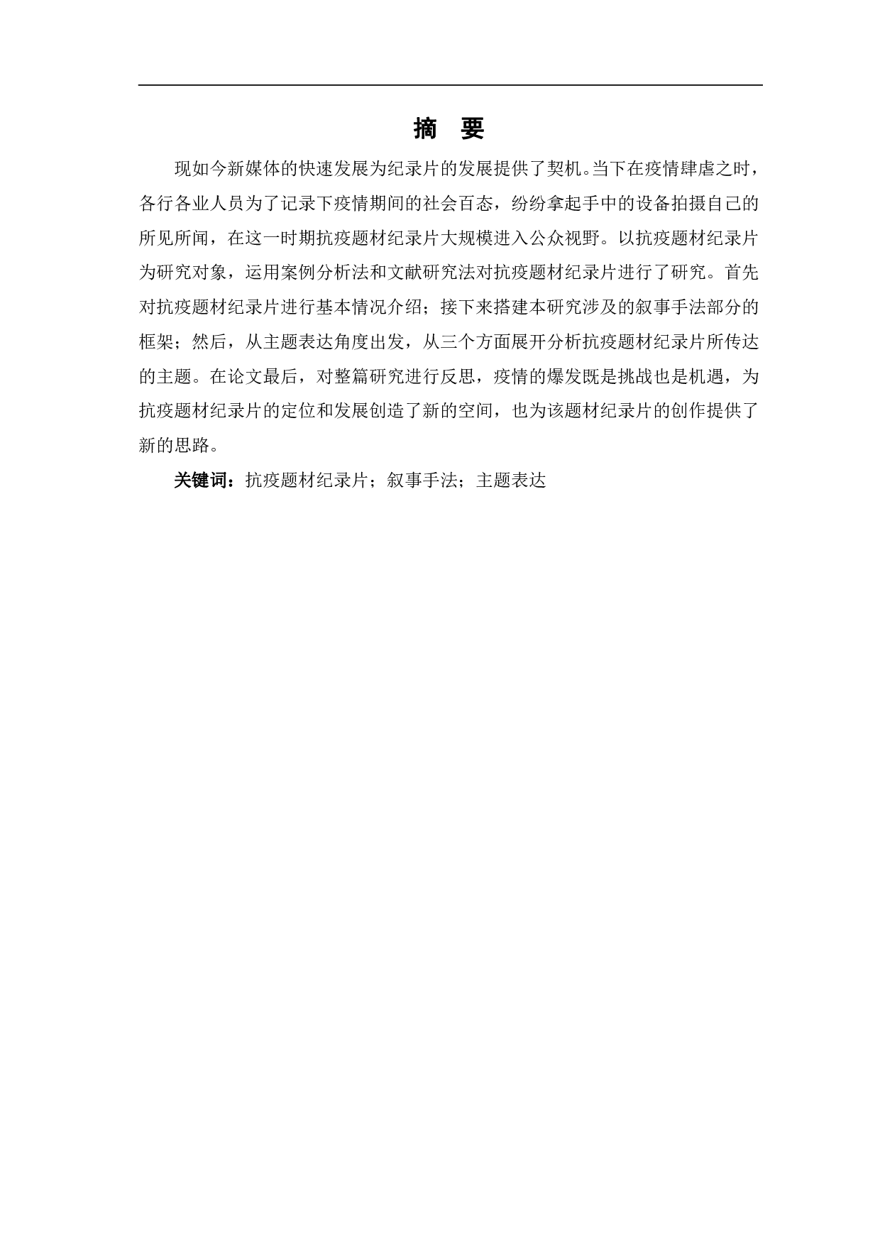 抗疫题材纪录片的叙事手法和主题表达-10281字.pdf 第2页