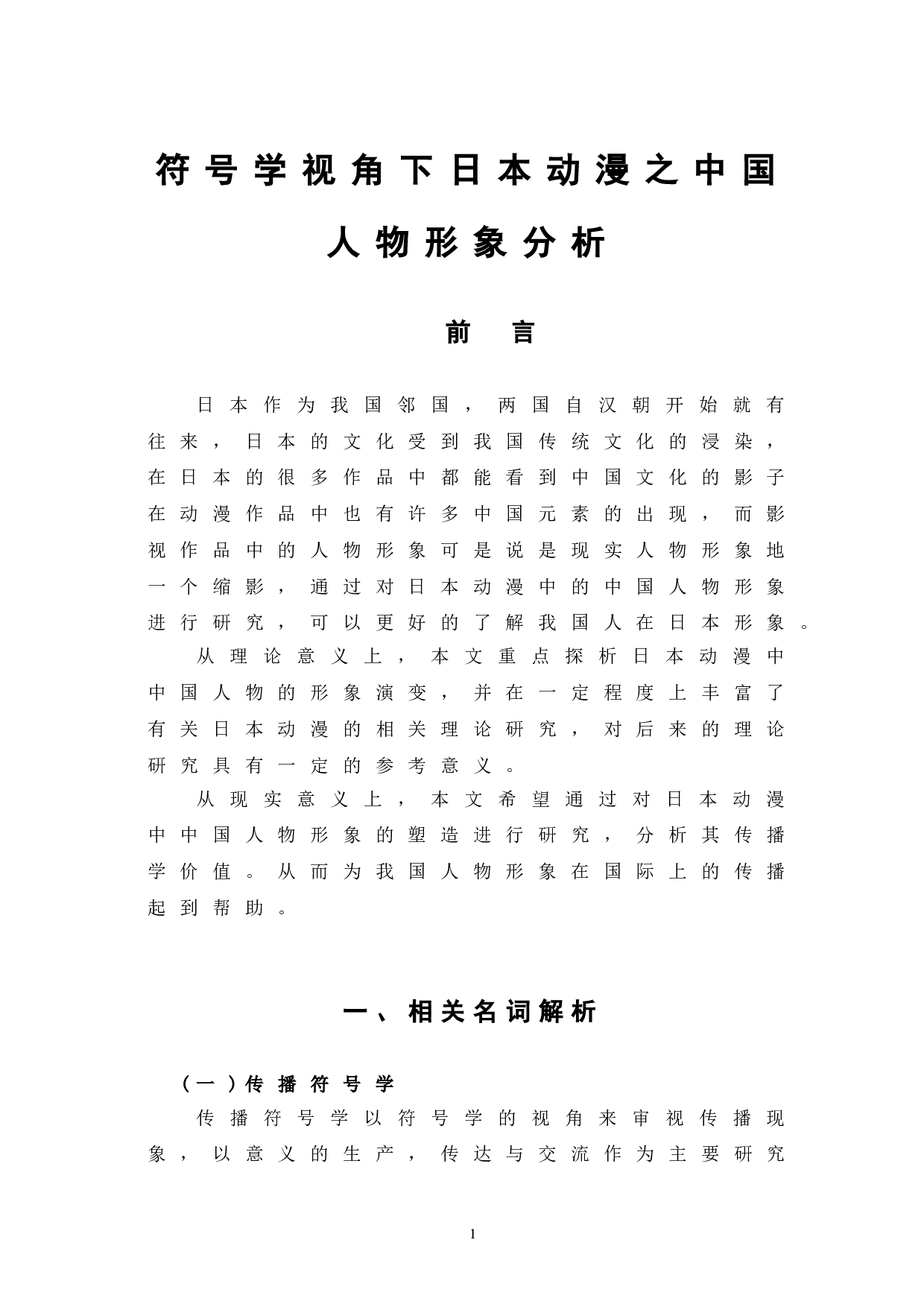 符号学视角下日本动漫之中国人物分析-9921字.doc 第5页