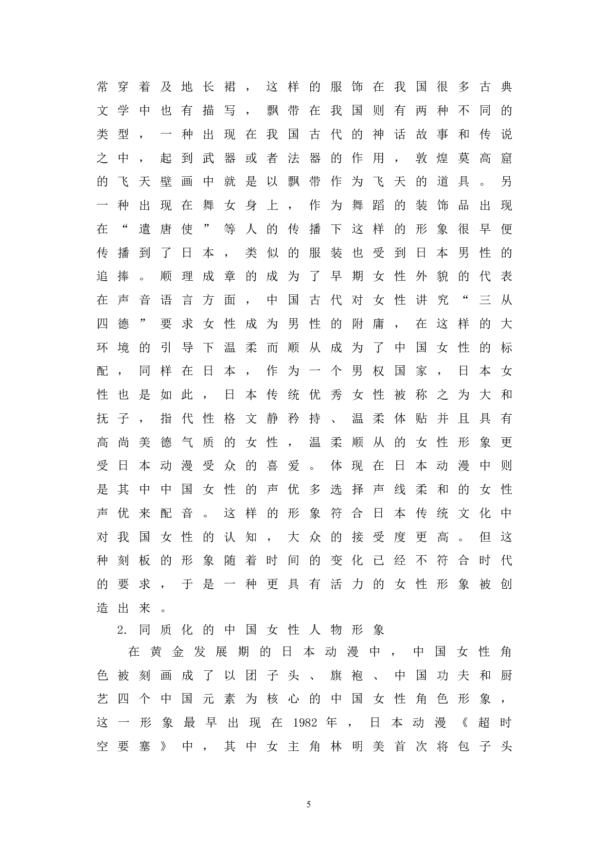 符号学视角下日本动漫之中国人物分析-9921字.doc 第9页