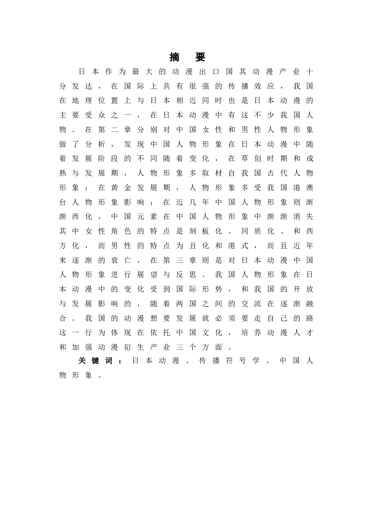 符号学视角下日本动漫之中国人物分析-9921字.doc 第2页