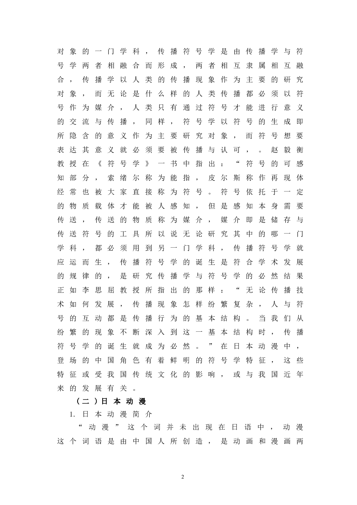 符号学视角下日本动漫之中国人物分析-9921字.doc 第6页