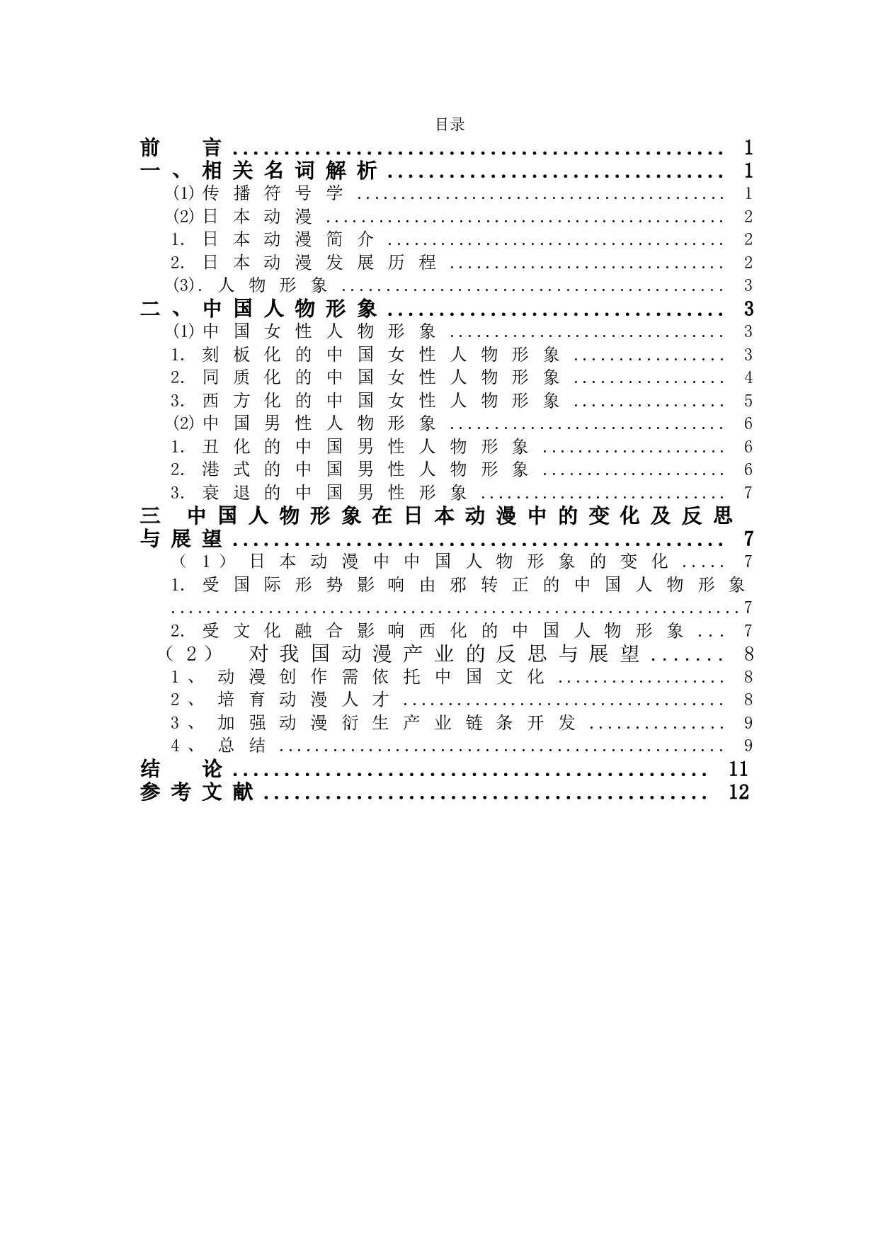 符号学视角下日本动漫之中国人物分析-9921字.doc 第1页