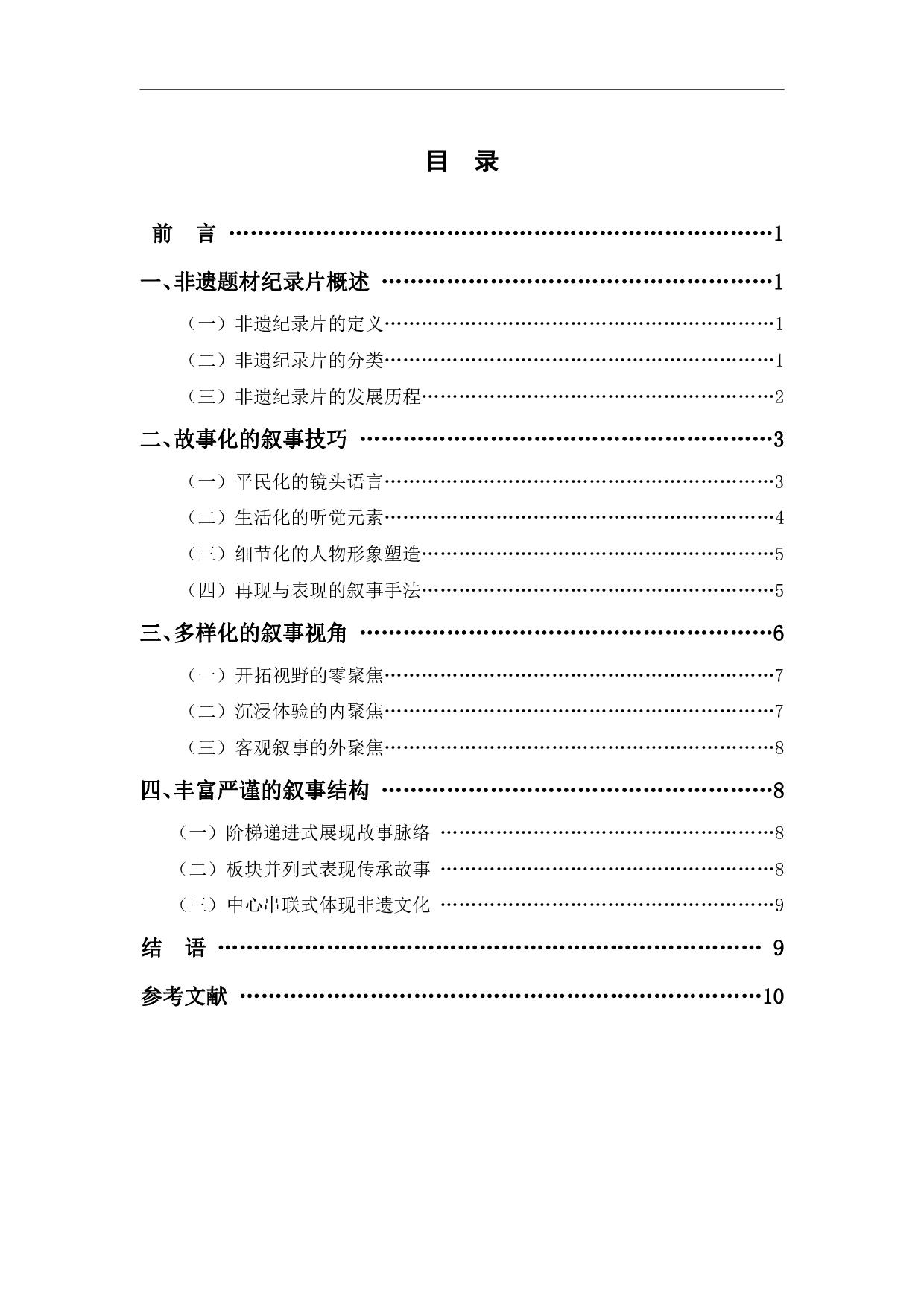非遗题材纪录片的故事化叙事分析-9392字.pdf 第1页