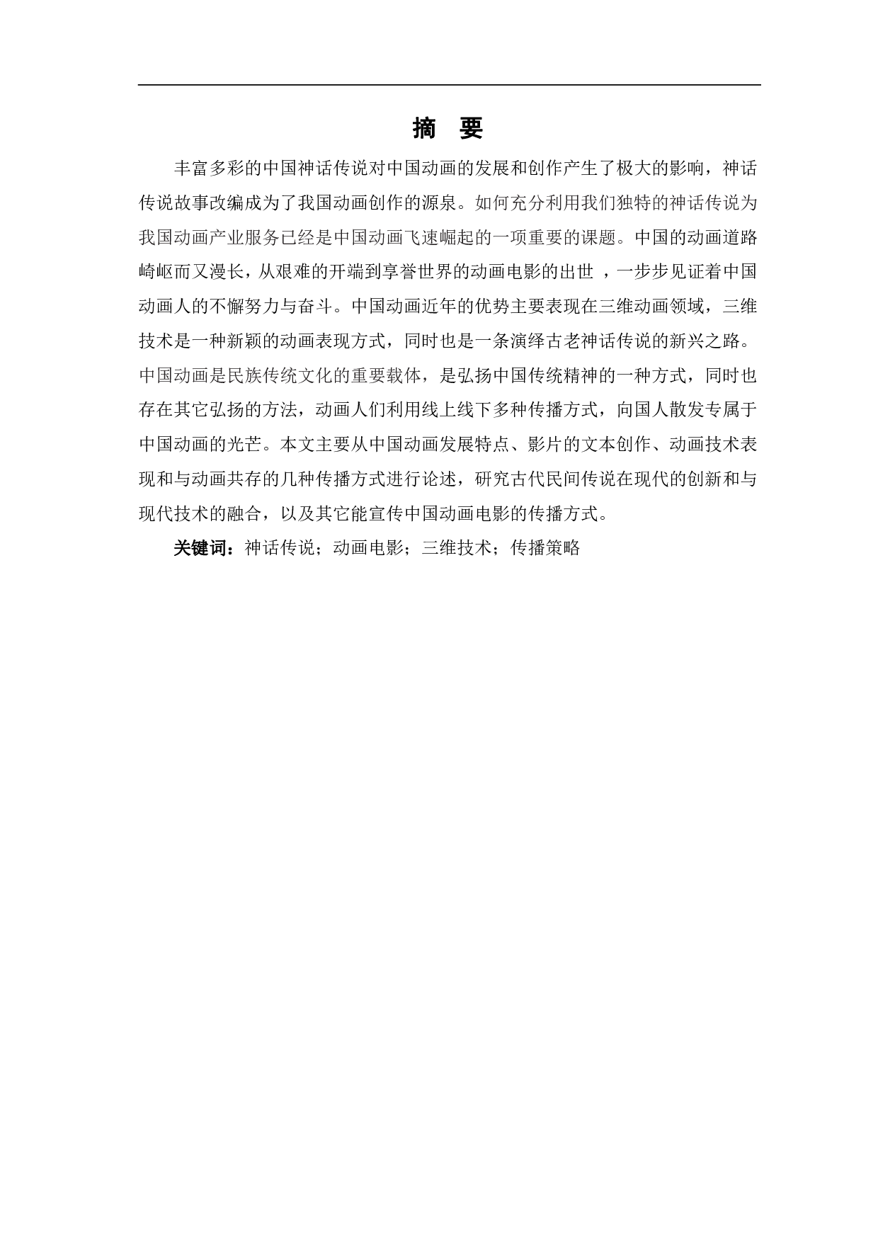 大圣归来中民间传说与动画技术的融合-11822字.pdf 第2页