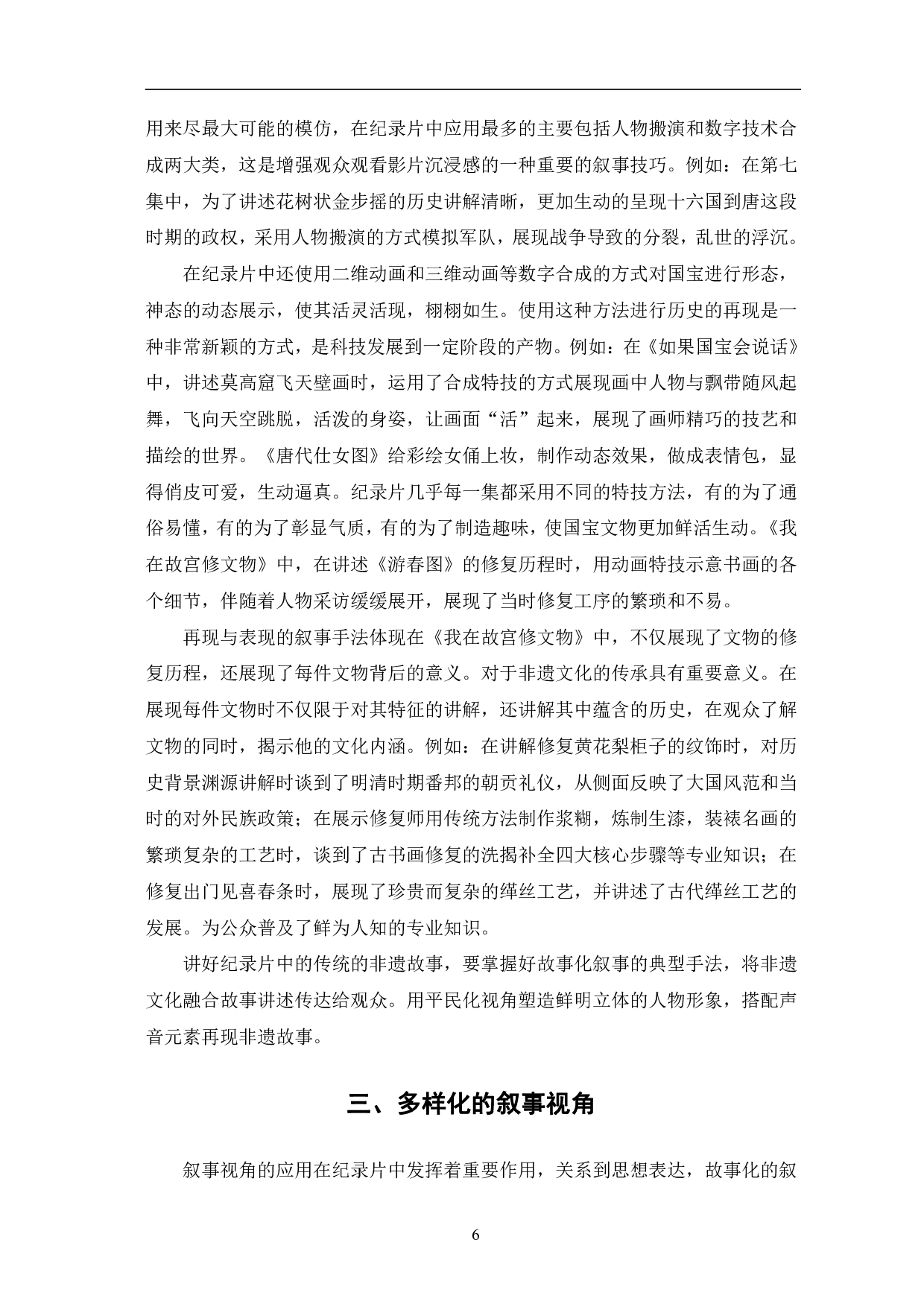 非遗题材纪录片的故事化叙事分析-9392字.pdf 第9页