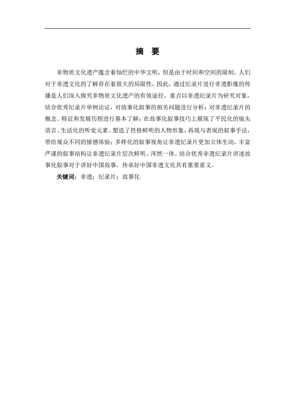 非遗题材纪录片的故事化叙事分析-9392字.pdf 第2页