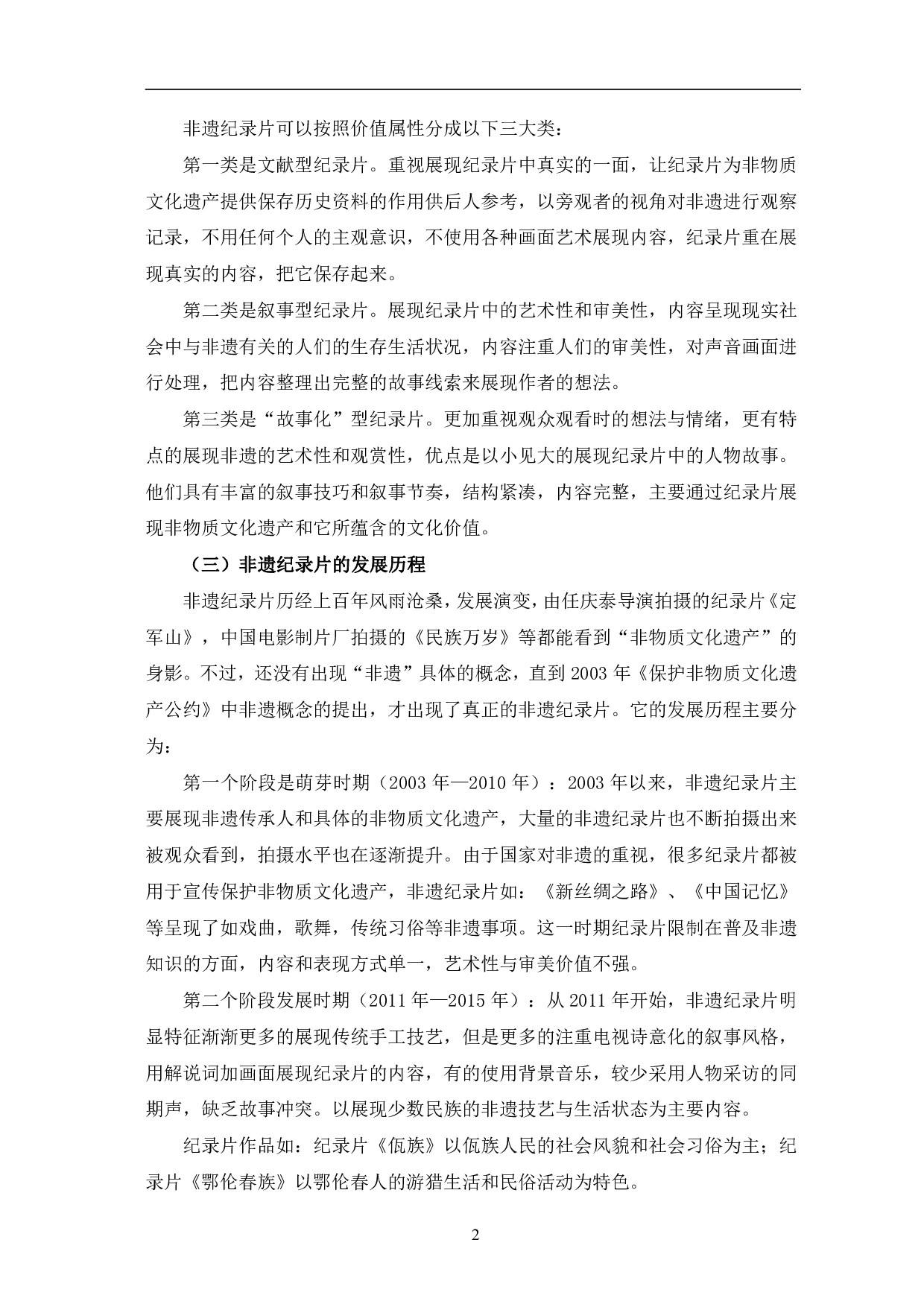 非遗题材纪录片的故事化叙事分析-9392字.pdf 第5页