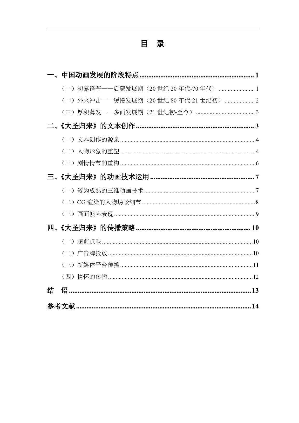 大圣归来中民间传说与动画技术的融合-11822字.pdf 第1页