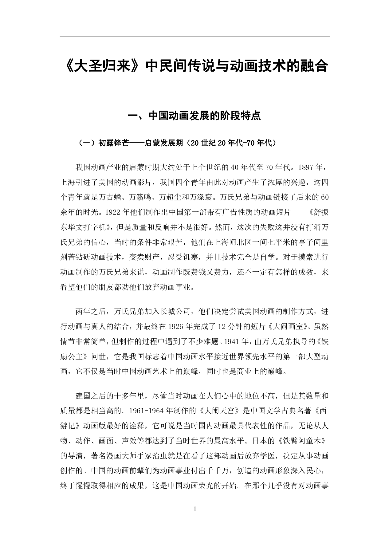 大圣归来中民间传说与动画技术的融合-11822字.pdf 第4页