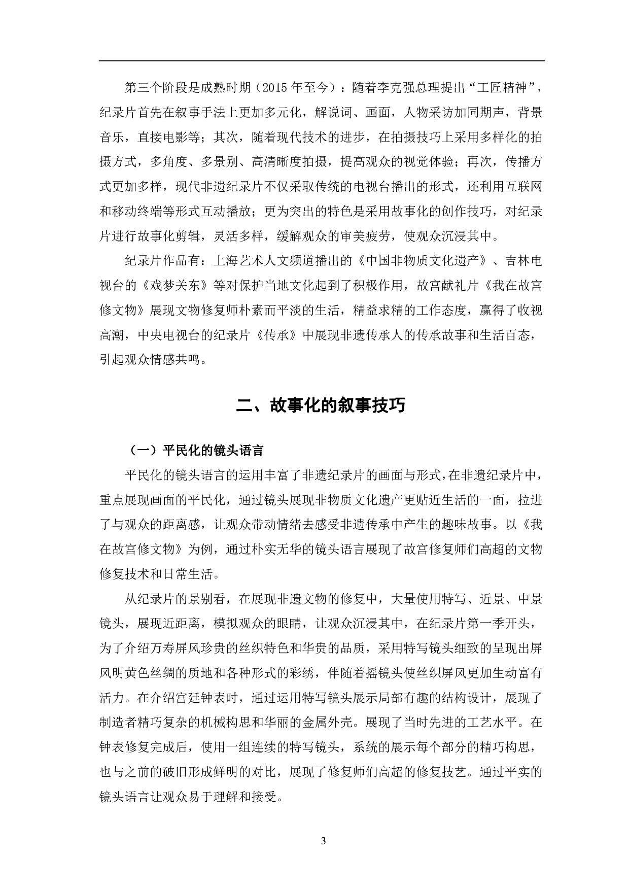 非遗题材纪录片的故事化叙事分析-9392字.pdf 第6页