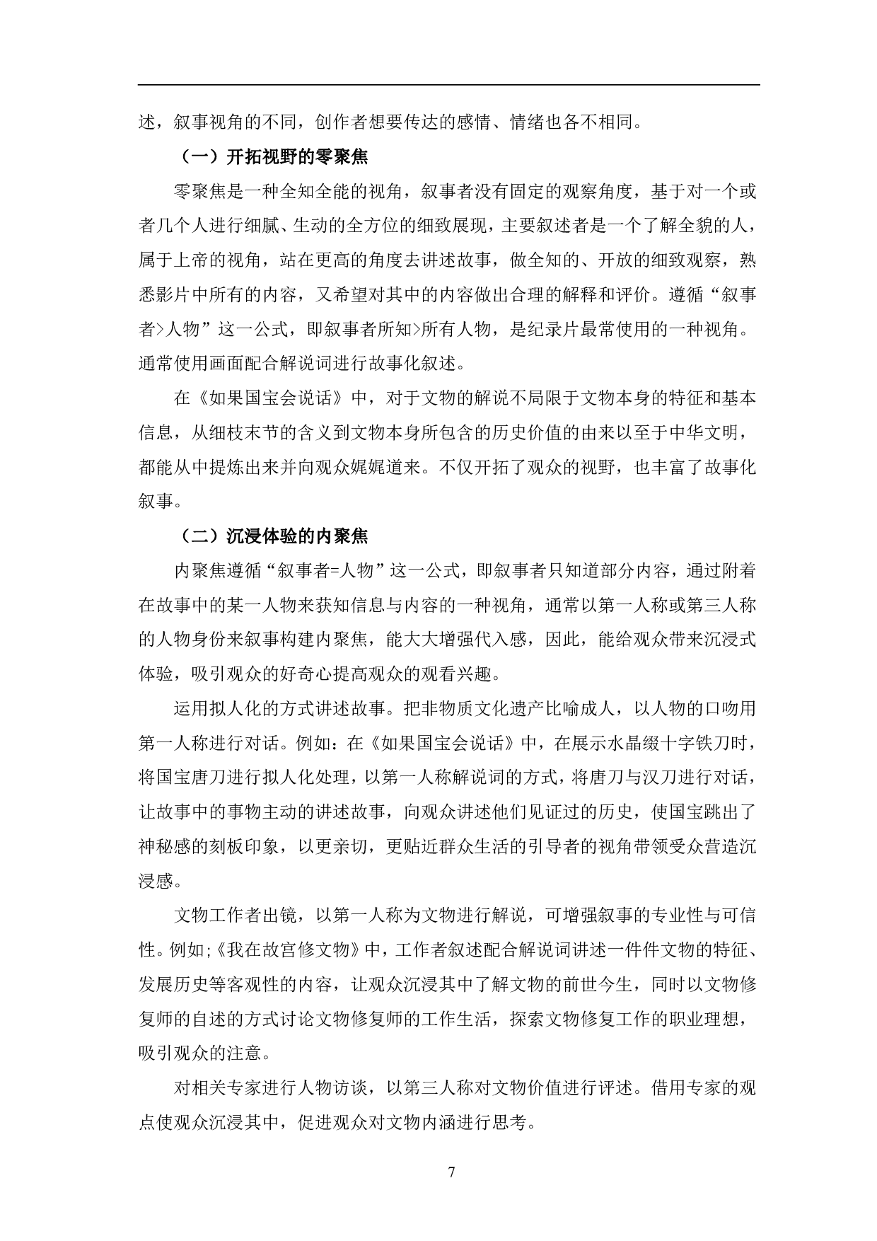 非遗题材纪录片的故事化叙事分析-9392字.pdf 第10页