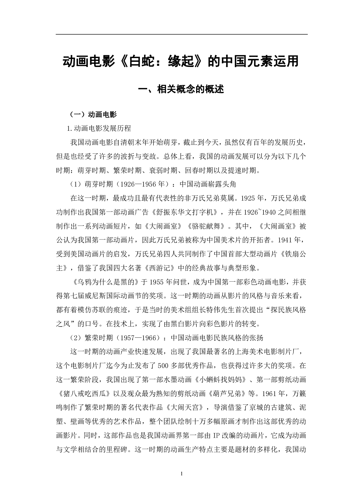 动画电影《白蛇：缘起》的中国元素运用-13215字.pdf 第4页