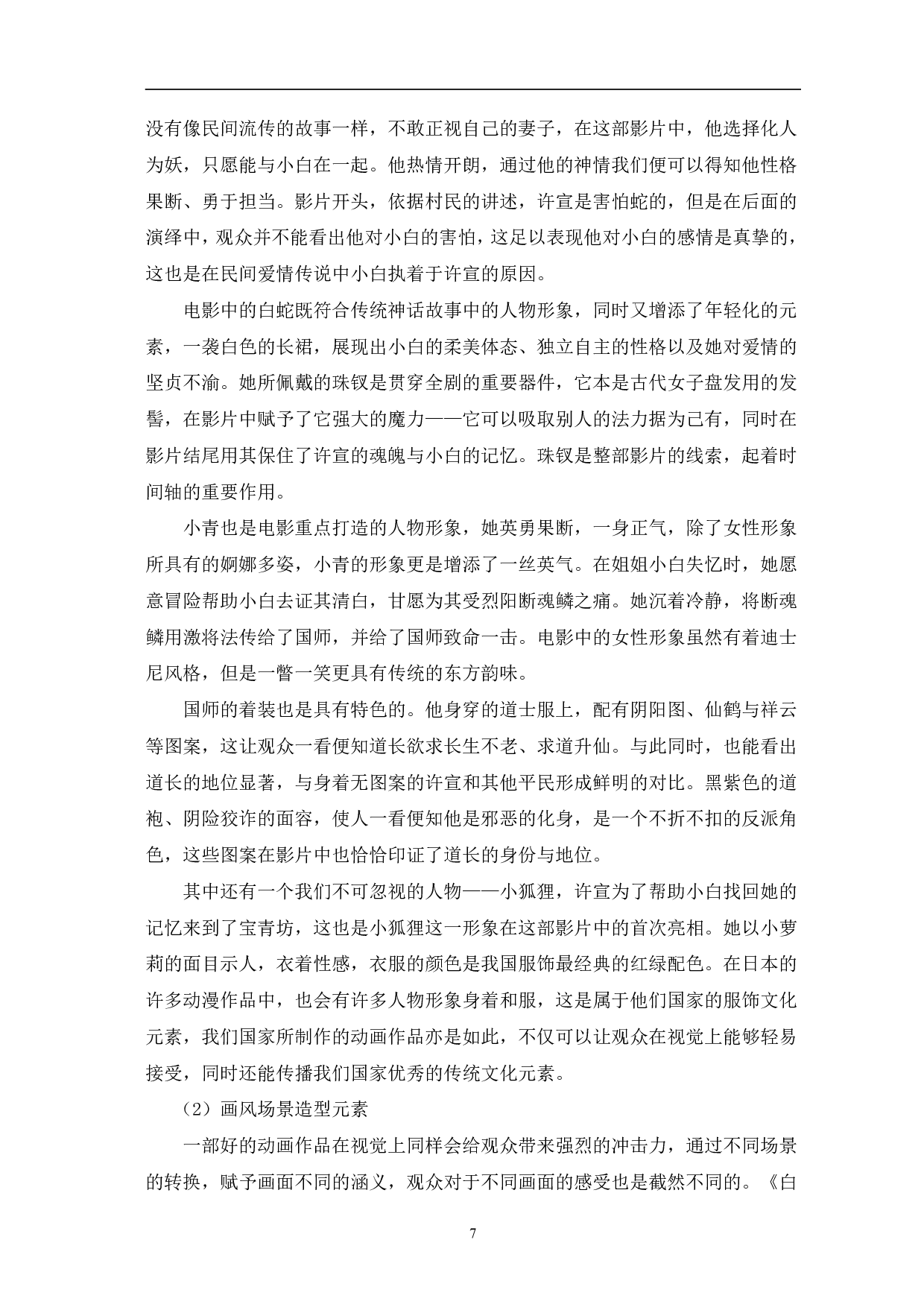 动画电影《白蛇：缘起》的中国元素运用-13215字.pdf 第10页