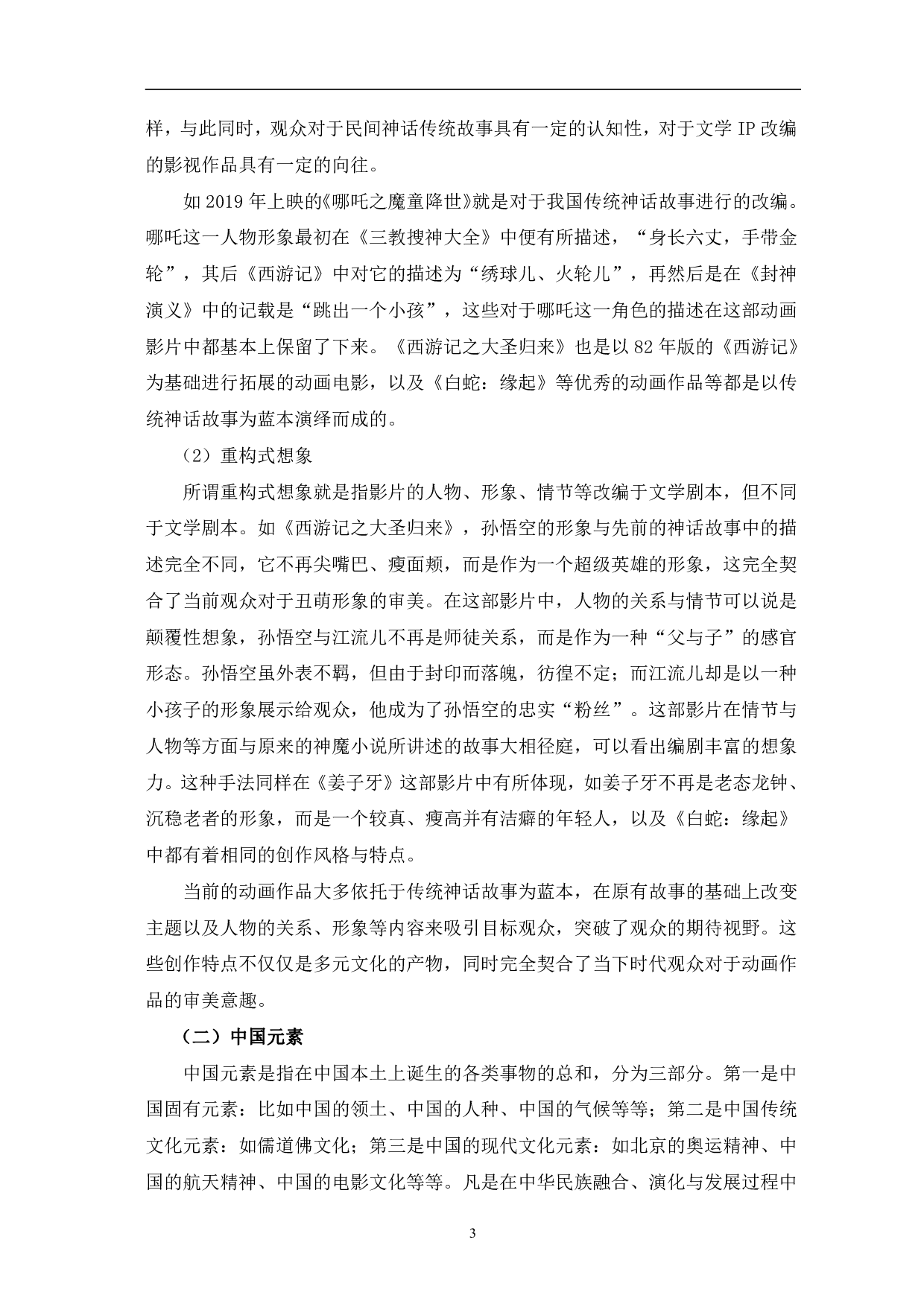 动画电影《白蛇：缘起》的中国元素运用-13215字.pdf 第6页