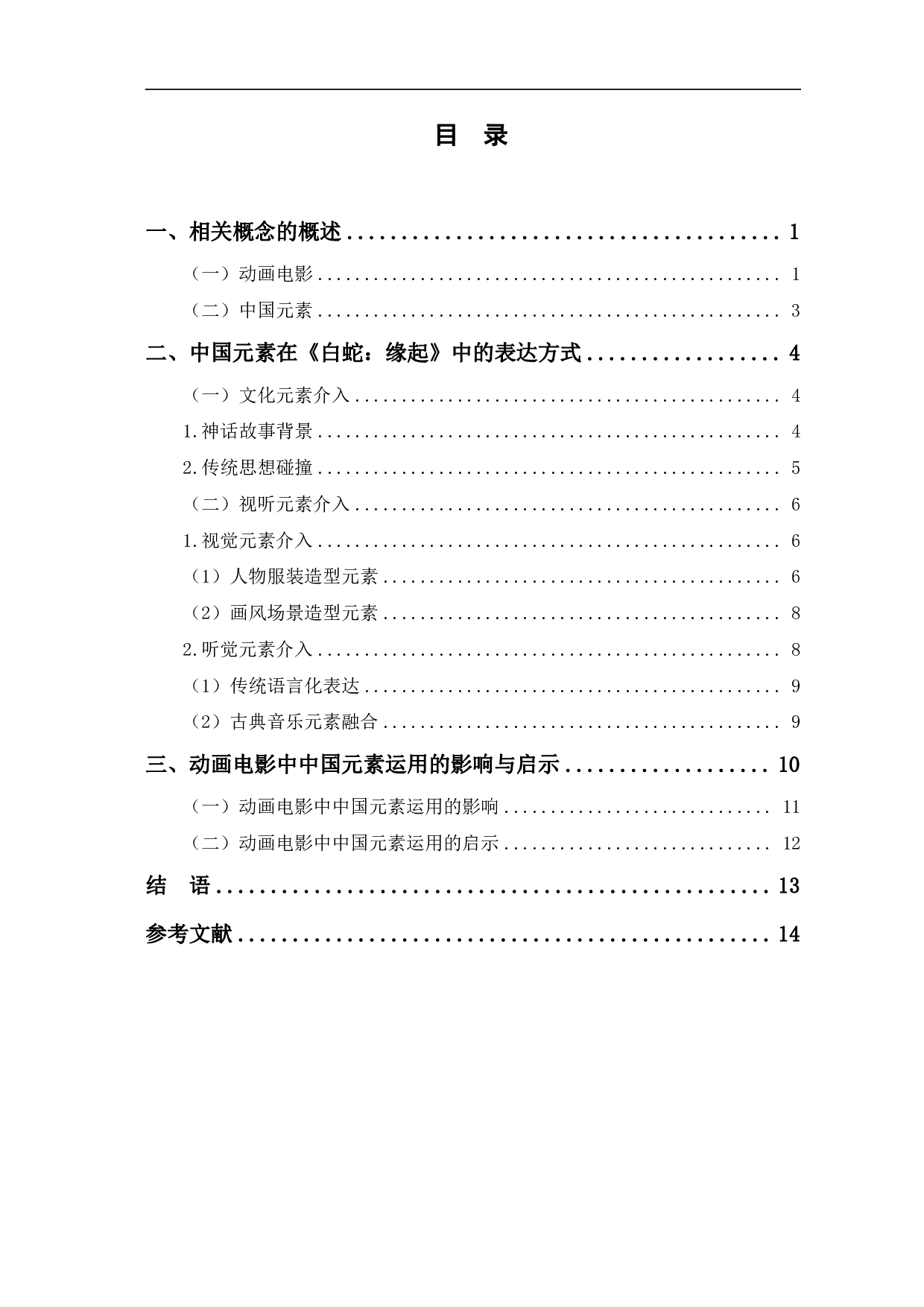 动画电影《白蛇：缘起》的中国元素运用-13215字.pdf 第1页