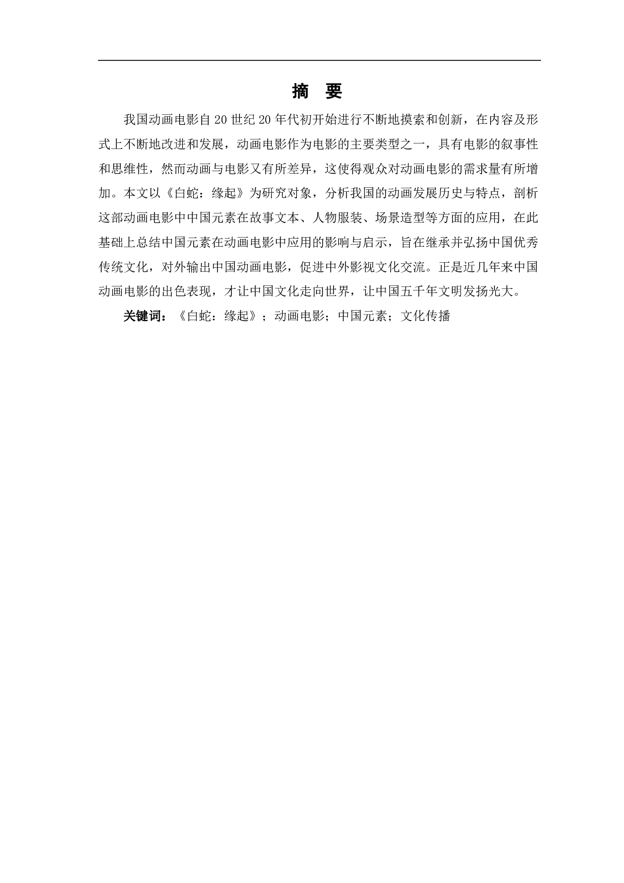 动画电影《白蛇：缘起》的中国元素运用-13215字.pdf 第2页