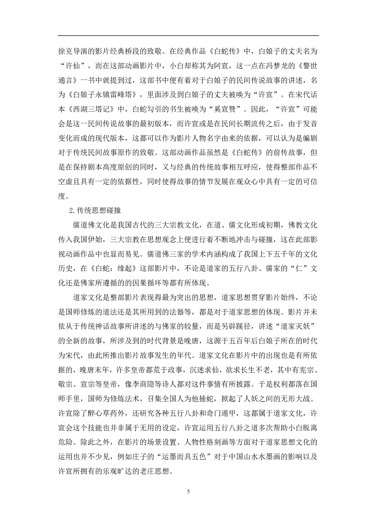 动画电影《白蛇：缘起》的中国元素运用-13215字.pdf 第8页