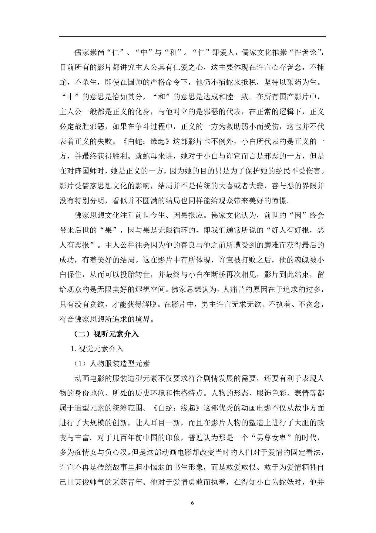 动画电影《白蛇：缘起》的中国元素运用-13215字.pdf 第9页