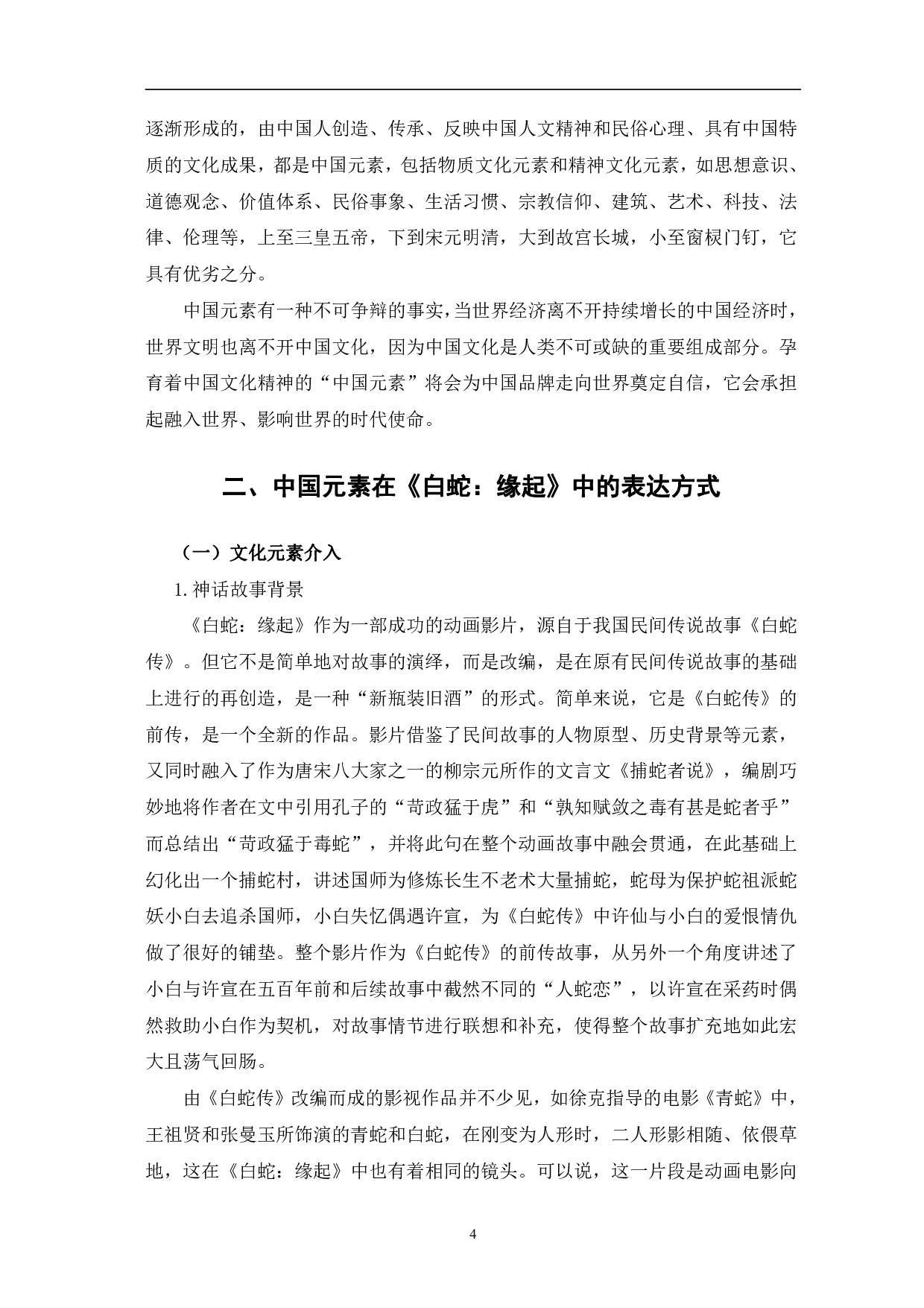 动画电影《白蛇：缘起》的中国元素运用-13215字.pdf 第7页