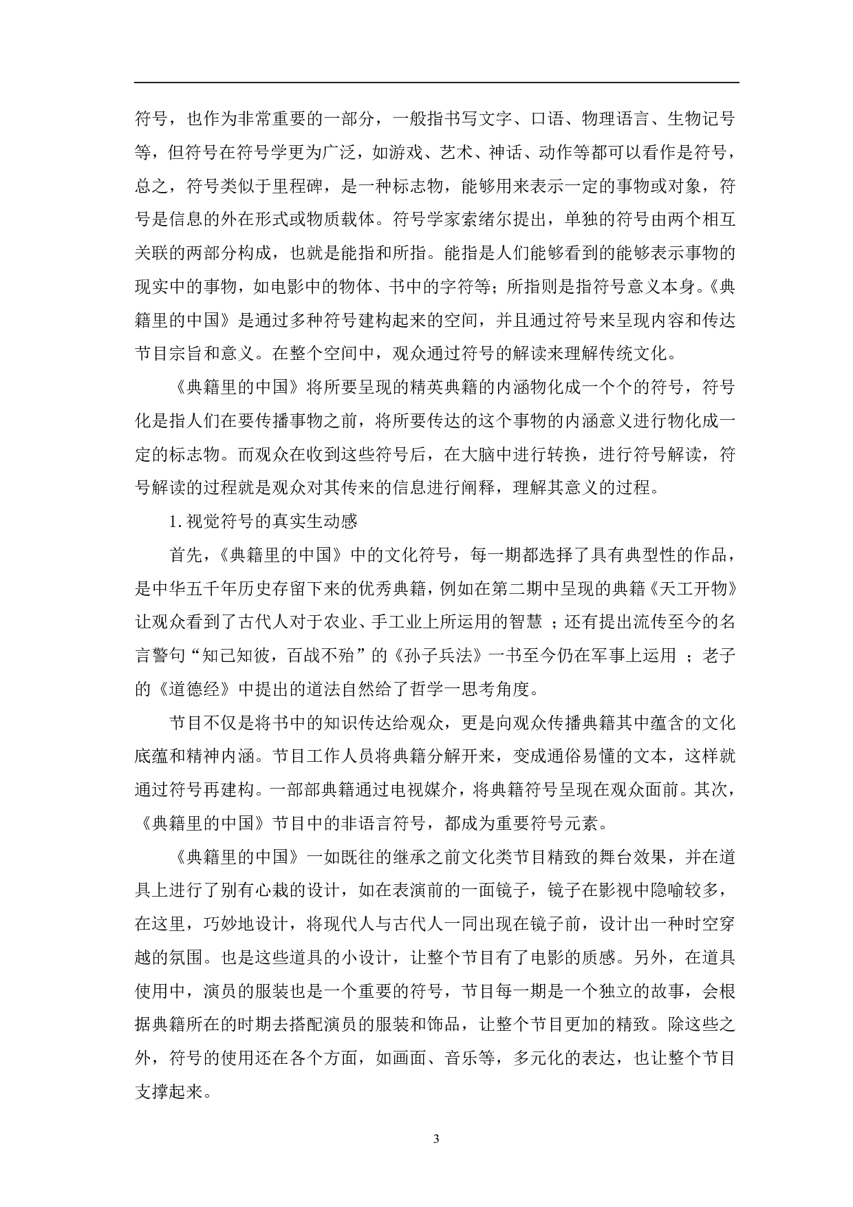 典籍里的中国的媒介呈现研究-10224字.pdf 第6页