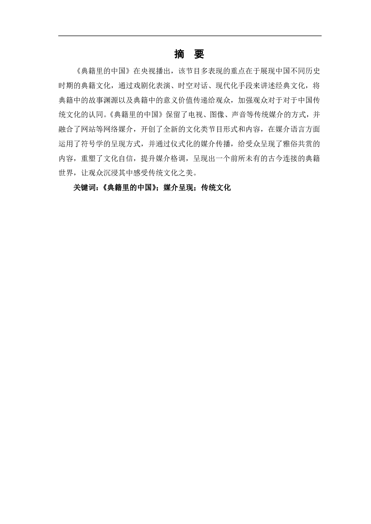 典籍里的中国的媒介呈现研究-10224字.pdf 第2页