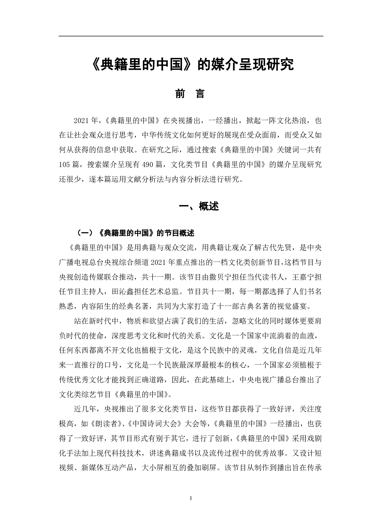 典籍里的中国的媒介呈现研究-10224字.pdf 第4页