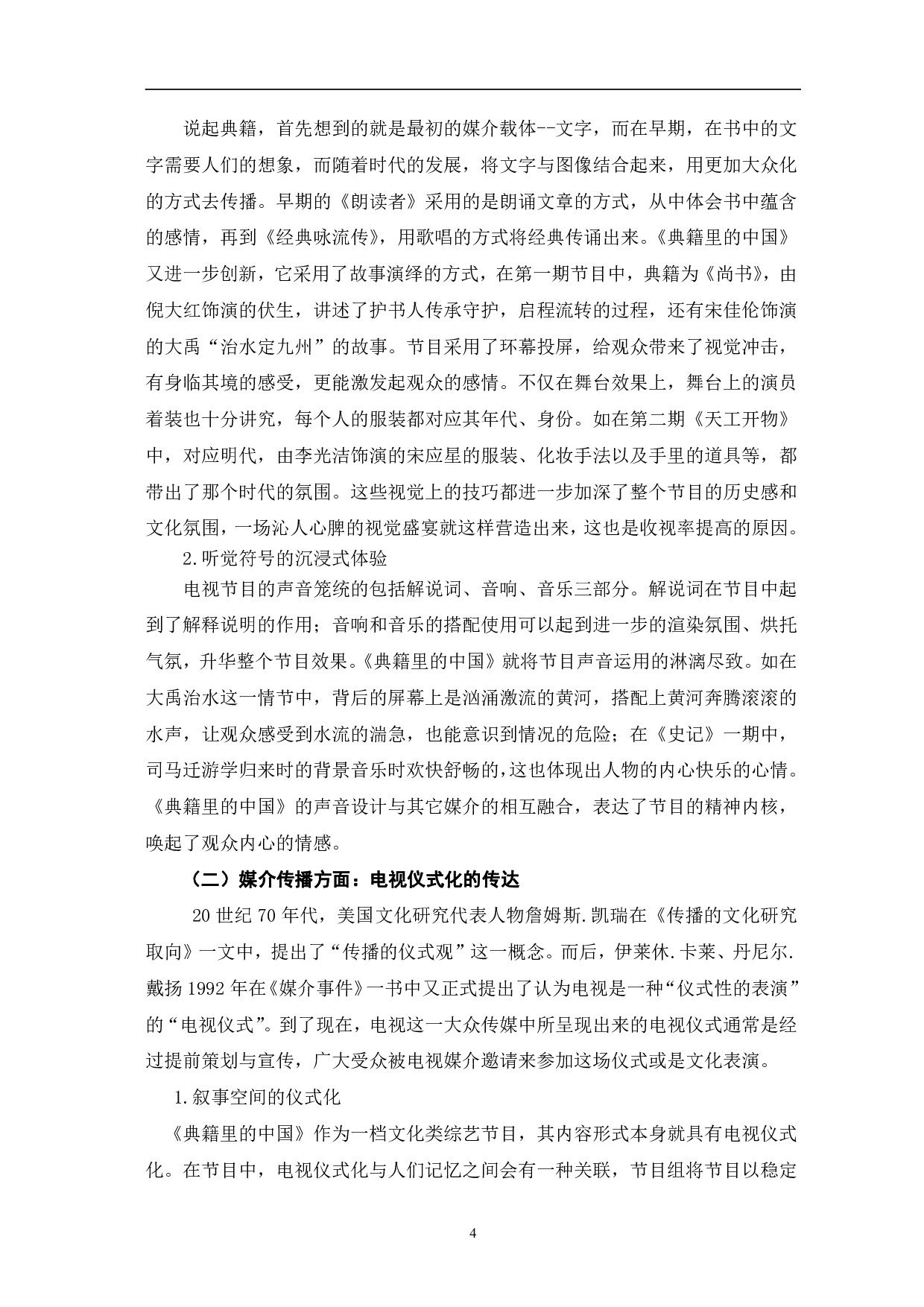 典籍里的中国的媒介呈现研究-10224字.pdf 第7页