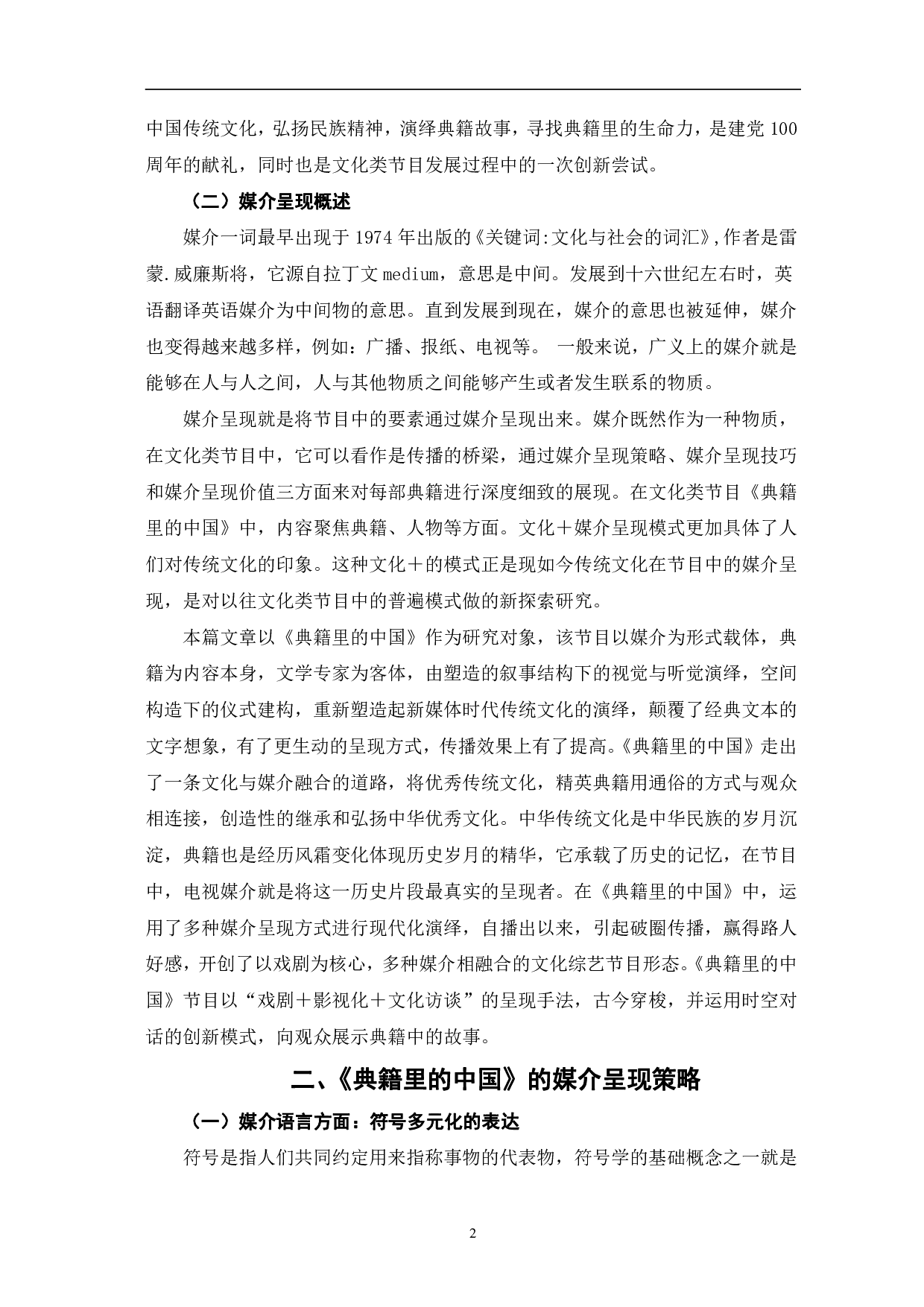 典籍里的中国的媒介呈现研究-10224字.pdf 第5页