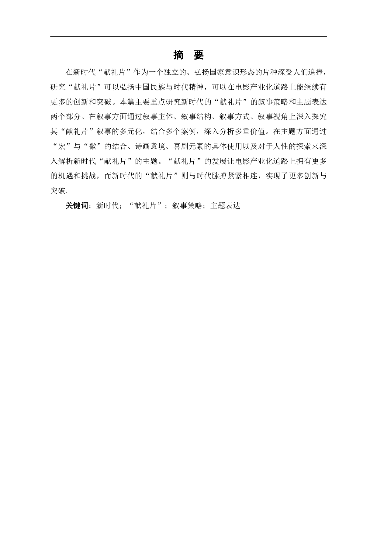 新时代&ldquo;献礼片&rdquo;的叙事与主题探究-10421字.pdf 第2页