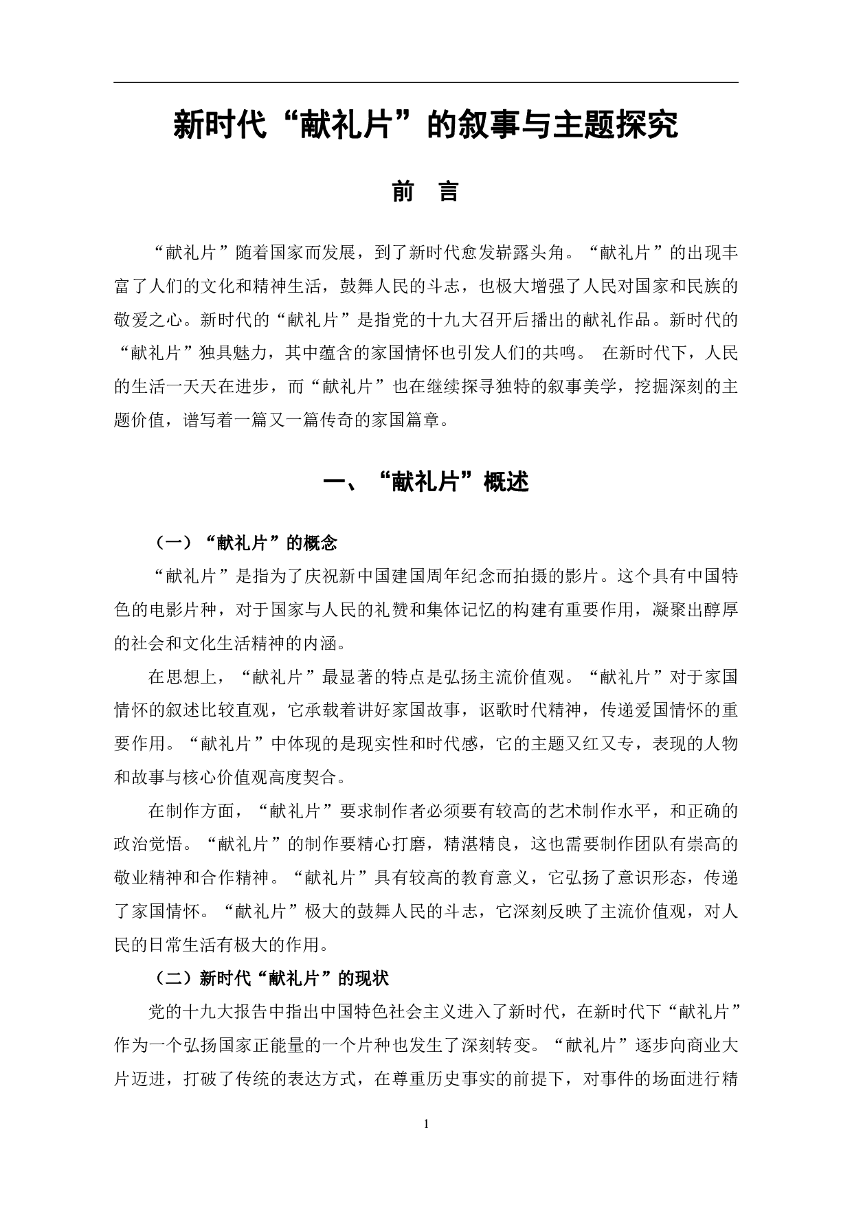 新时代&ldquo;献礼片&rdquo;的叙事与主题探究-10421字.pdf 第4页