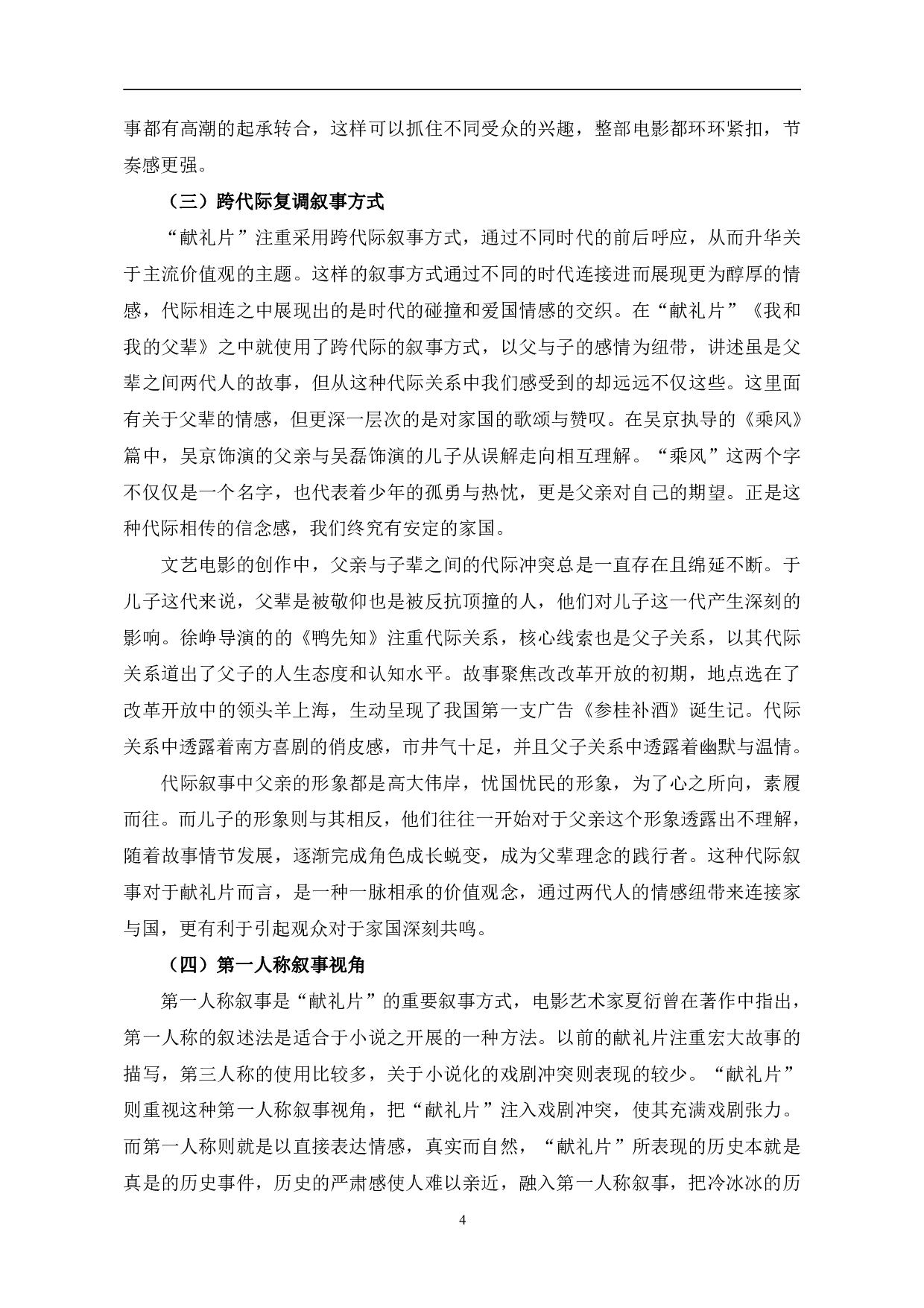 新时代&ldquo;献礼片&rdquo;的叙事与主题探究-10421字.pdf 第7页