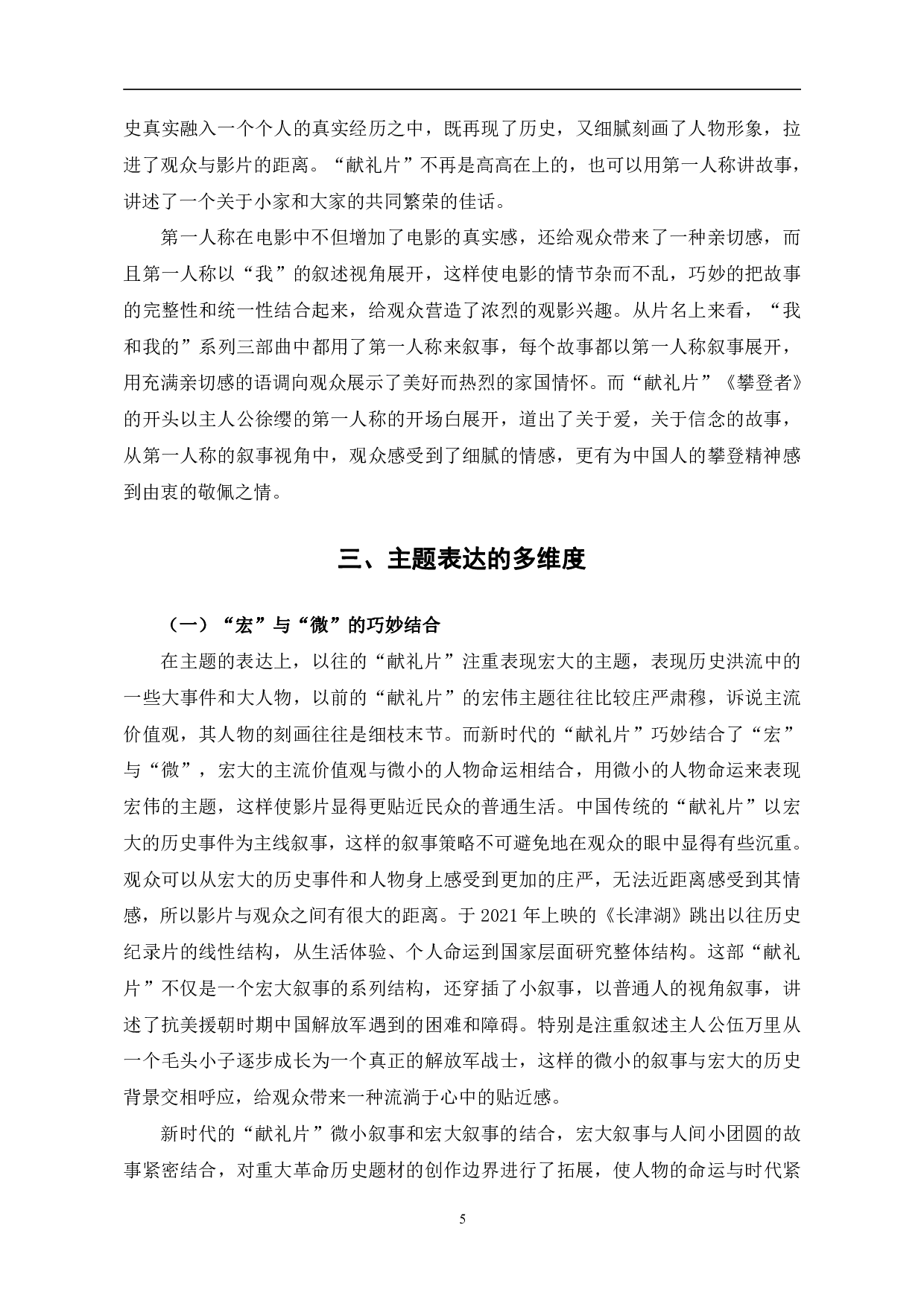 新时代&ldquo;献礼片&rdquo;的叙事与主题探究-10421字.pdf 第8页