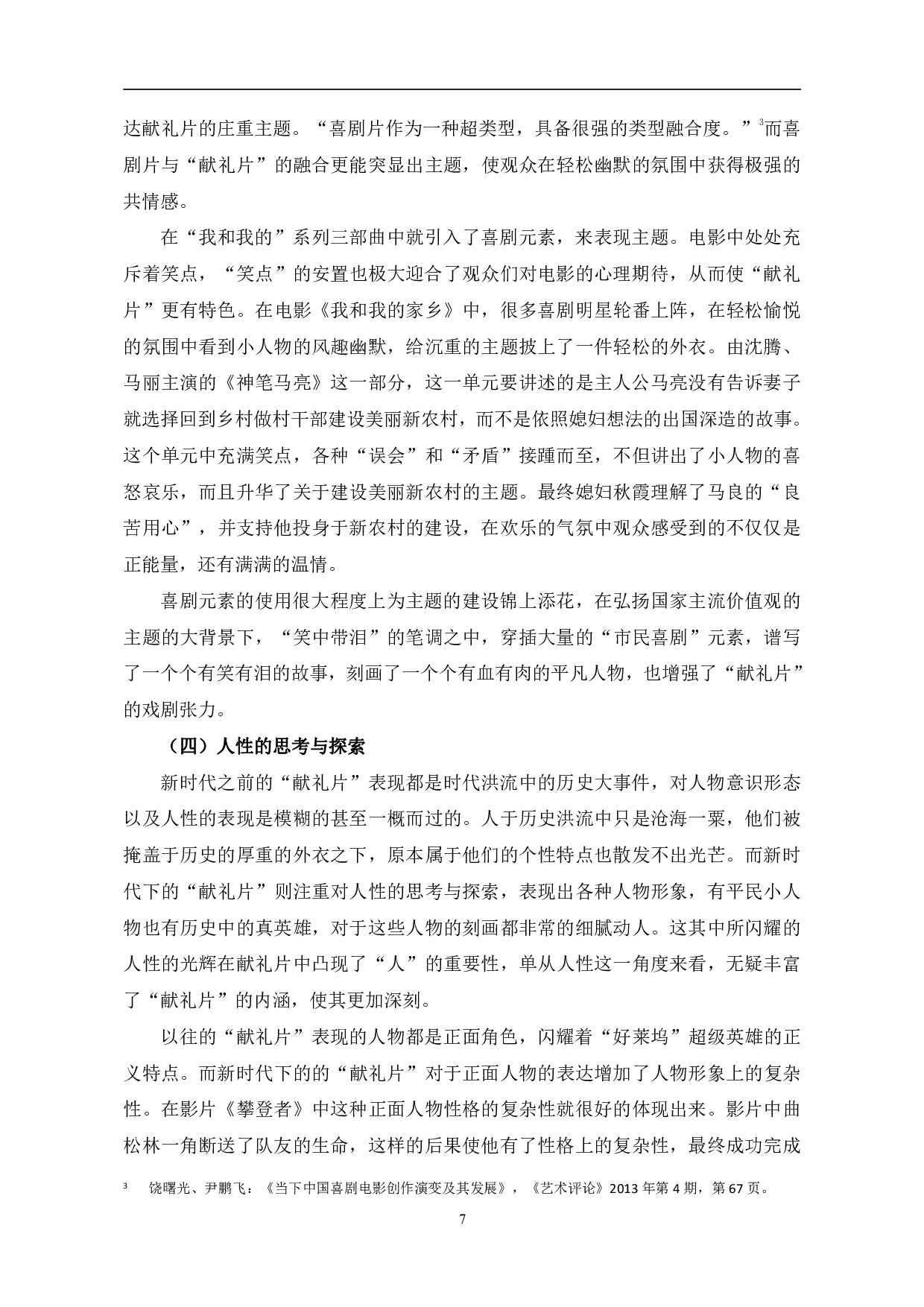 新时代&ldquo;献礼片&rdquo;的叙事与主题探究-10421字.pdf 第10页