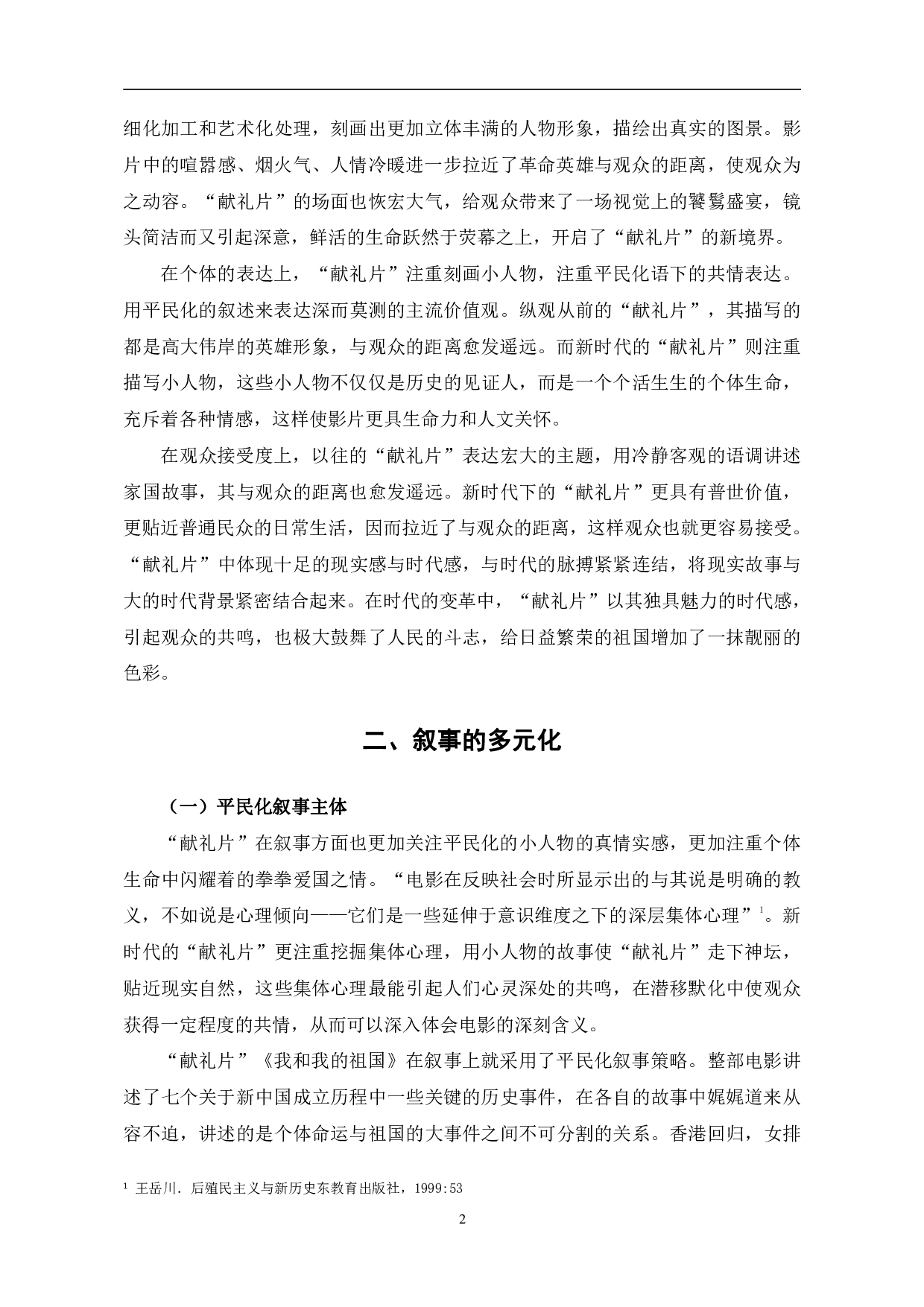 新时代&ldquo;献礼片&rdquo;的叙事与主题探究-10421字.pdf 第5页