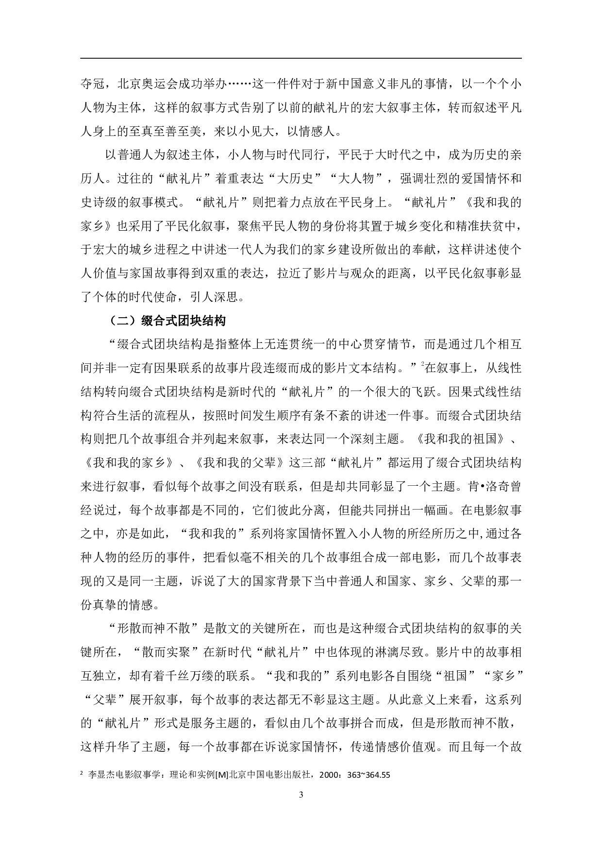 新时代&ldquo;献礼片&rdquo;的叙事与主题探究-10421字.pdf 第6页