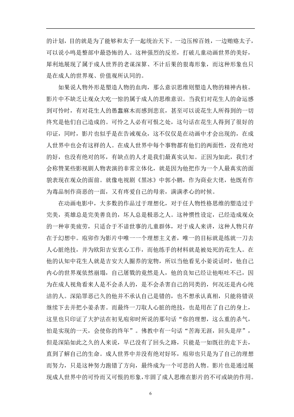 动画电影《大护法》的&ldquo;成人化&rdquo;构建-11499字.pdf 第9页