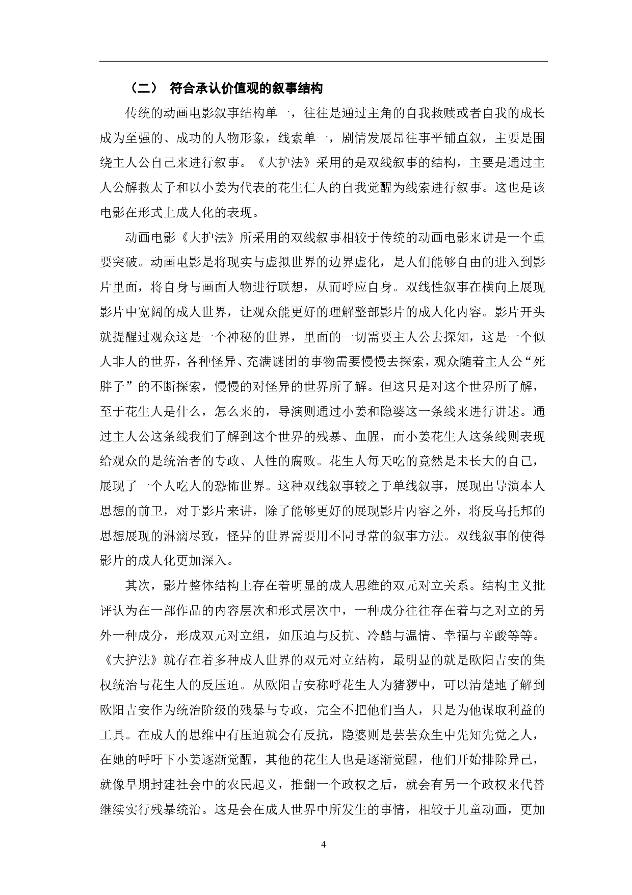 动画电影《大护法》的&ldquo;成人化&rdquo;构建-11499字.pdf 第7页