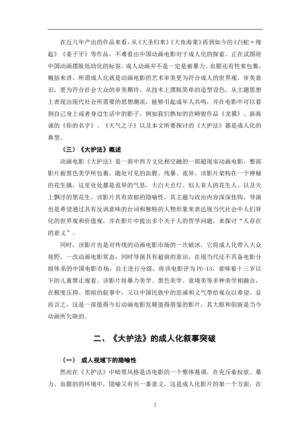 动画电影《大护法》的&ldquo;成人化&rdquo;构建-11499字.pdf 第5页