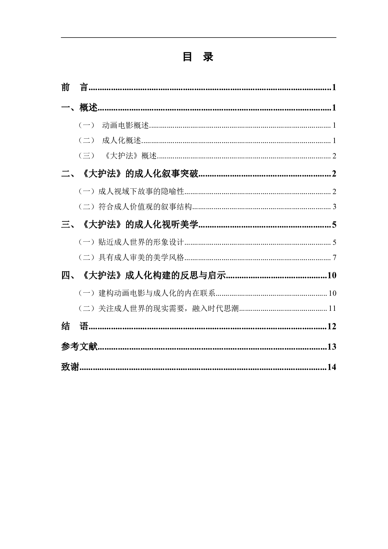 动画电影《大护法》的&ldquo;成人化&rdquo;构建-11499字.pdf 第1页