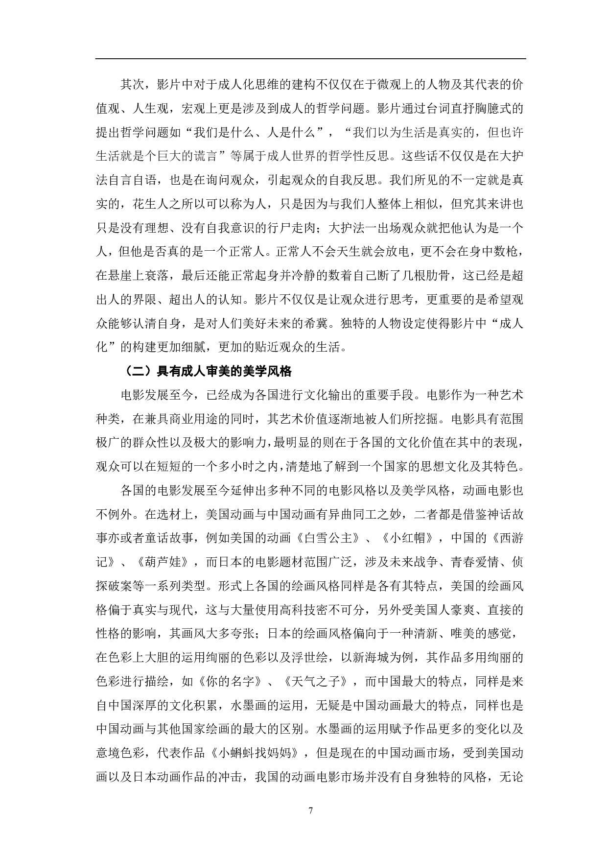 动画电影《大护法》的&ldquo;成人化&rdquo;构建-11499字.pdf 第10页