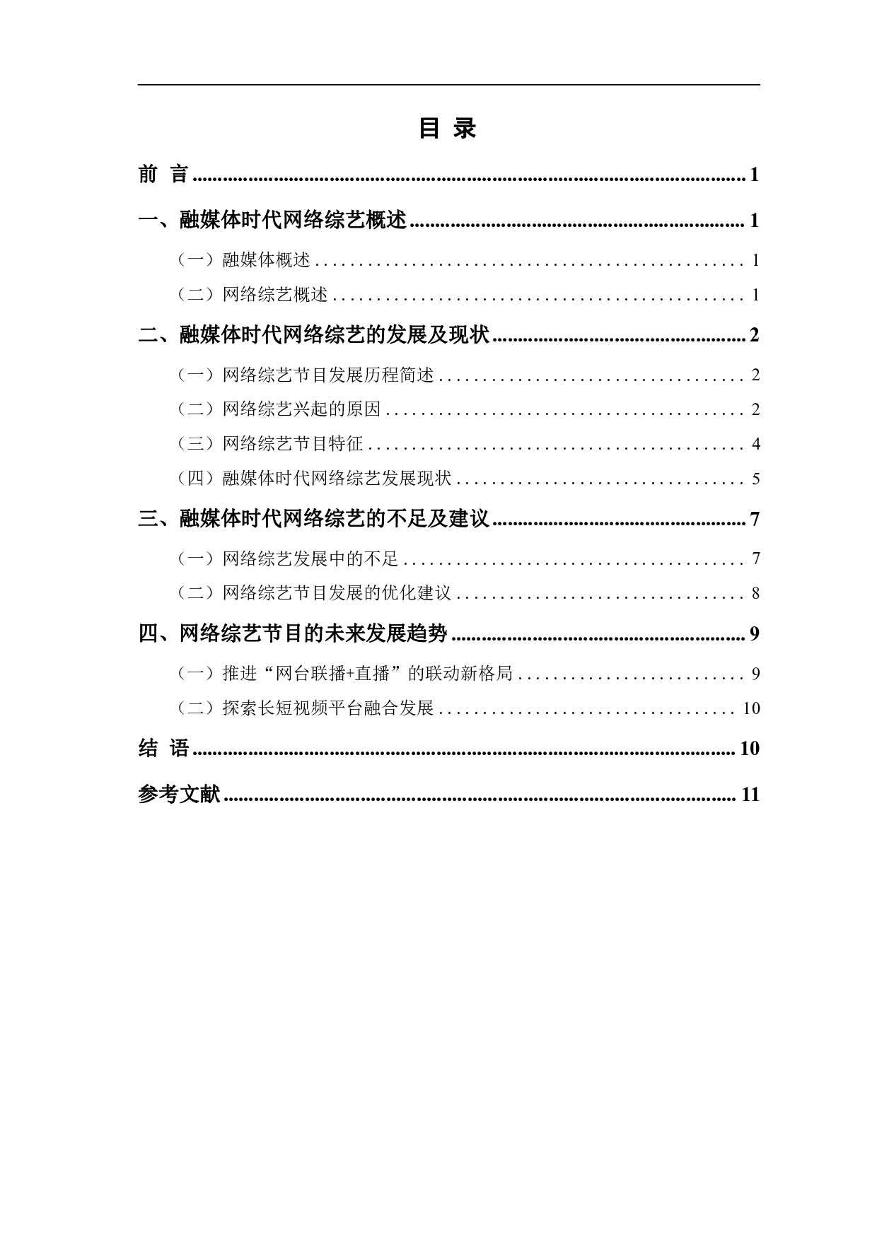 浅析融媒体时代网络综艺的发展-10522字.pdf 第1页