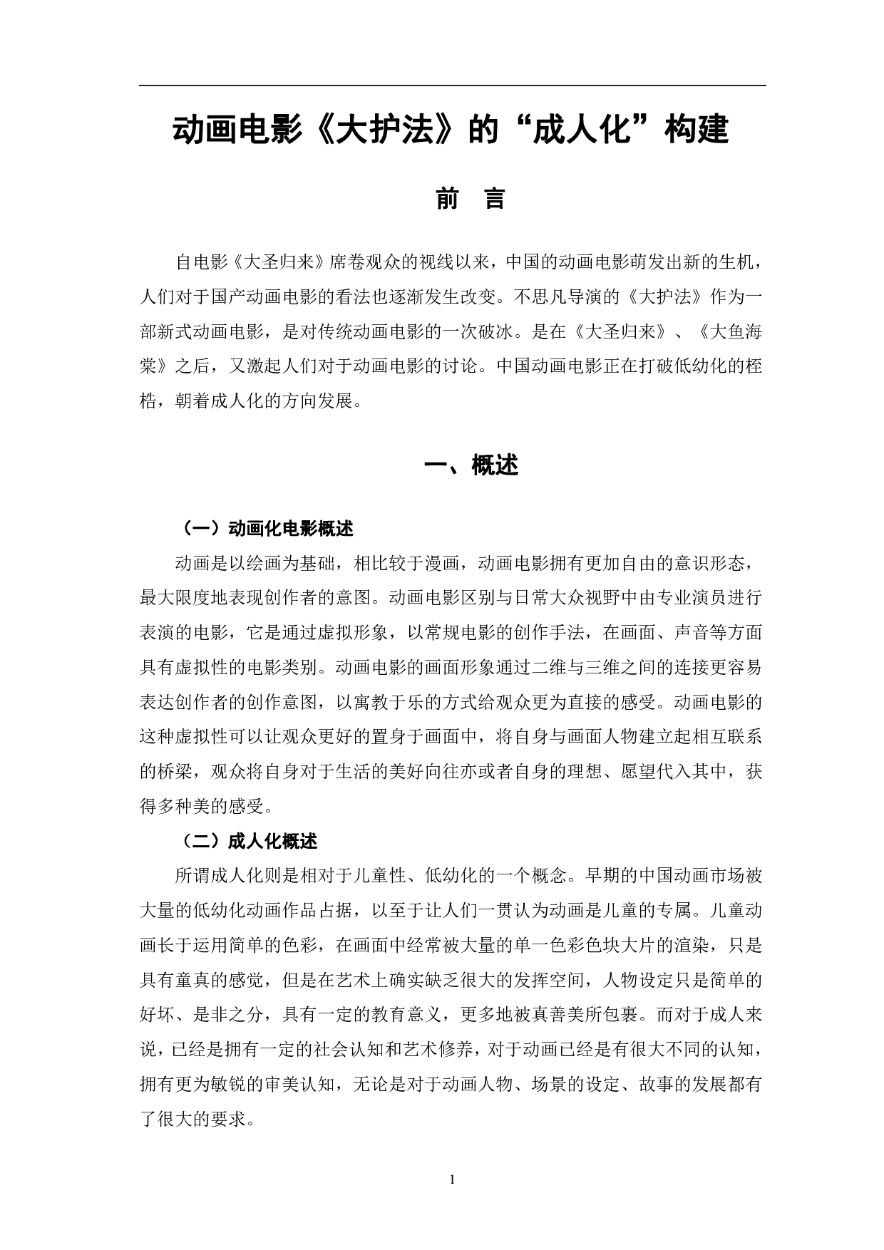 动画电影《大护法》的&ldquo;成人化&rdquo;构建-11499字.pdf 第4页