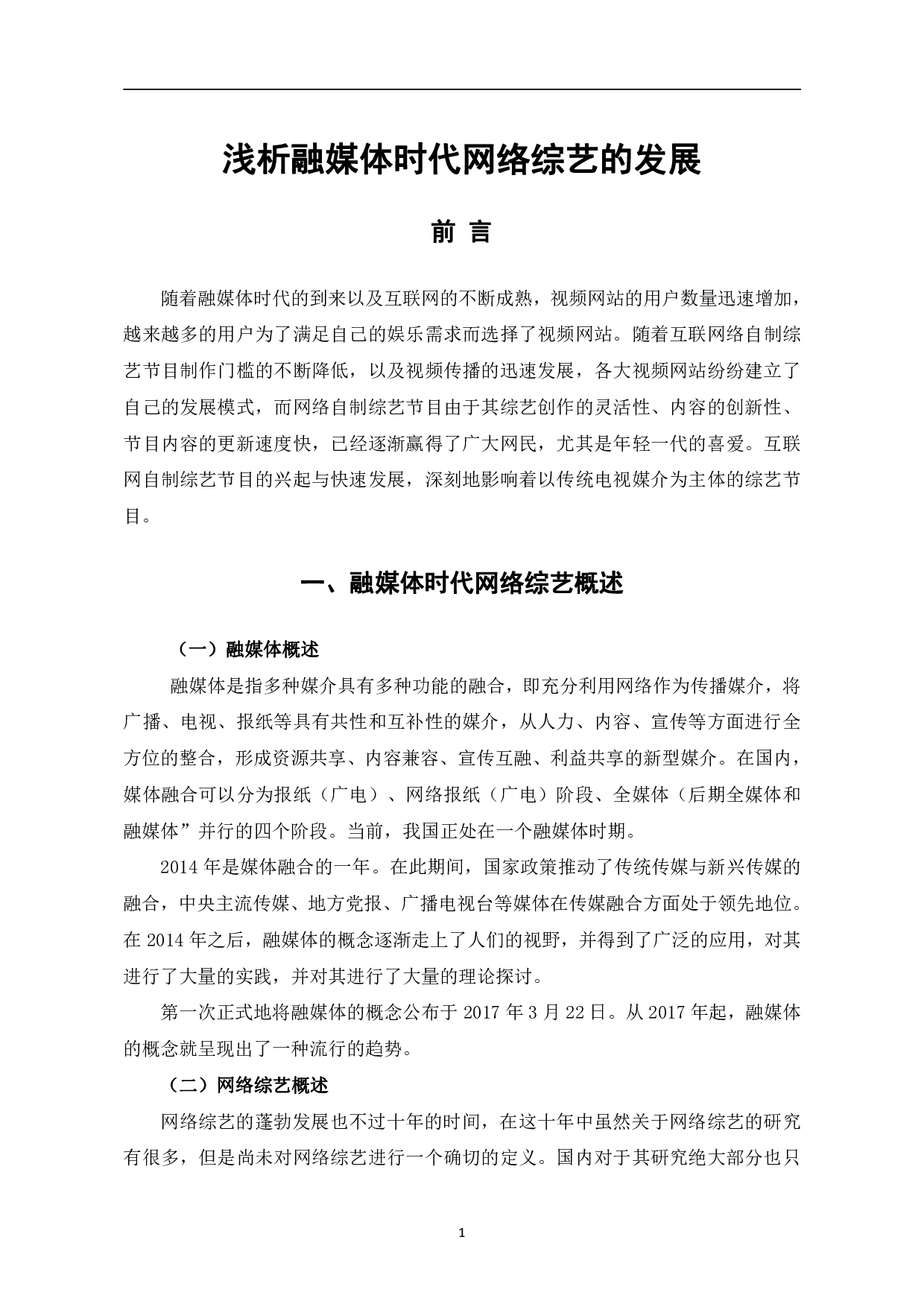 浅析融媒体时代网络综艺的发展-10522字.pdf 第4页